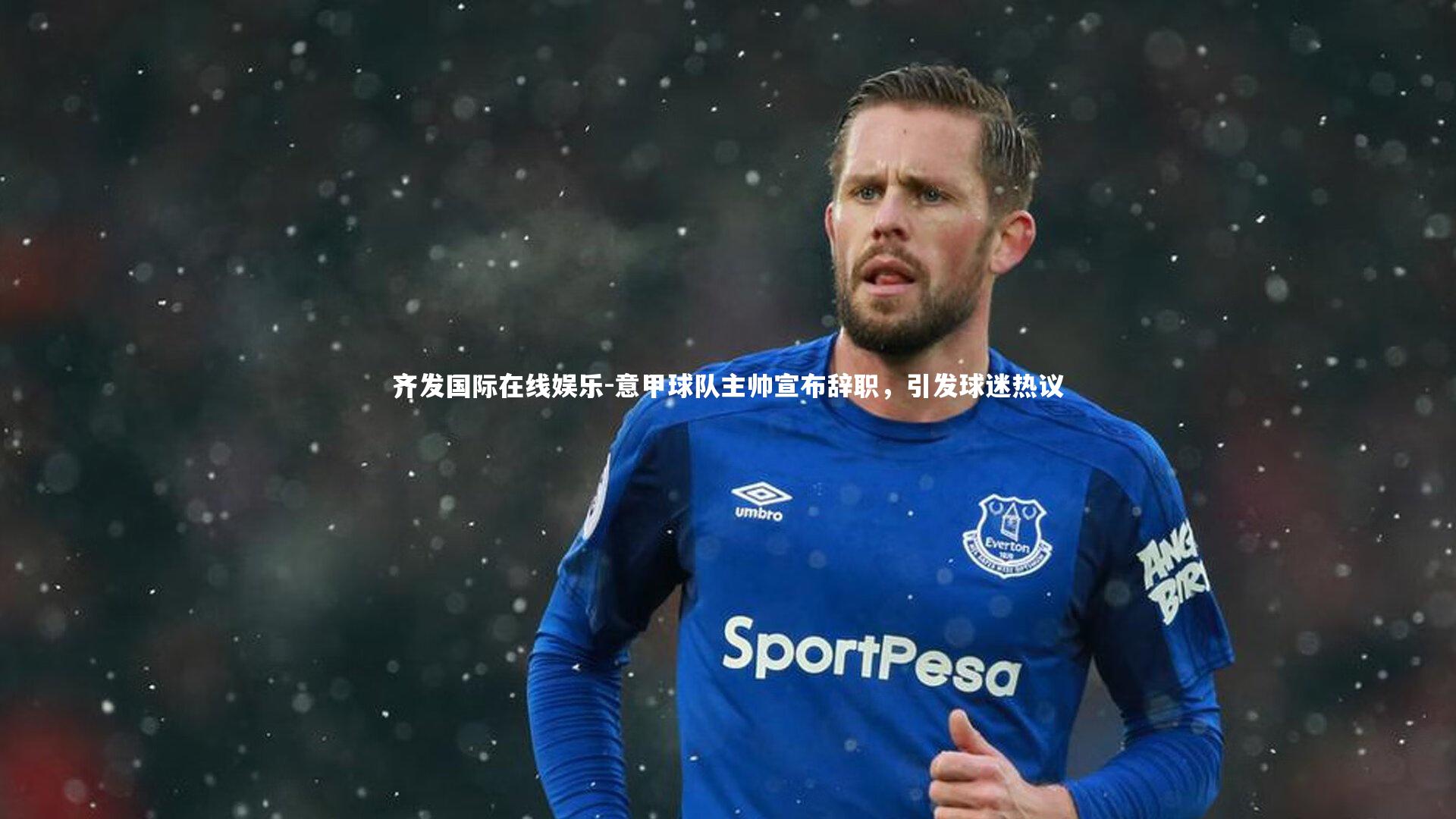 意甲球队主帅宣布辞职,引发球迷热议