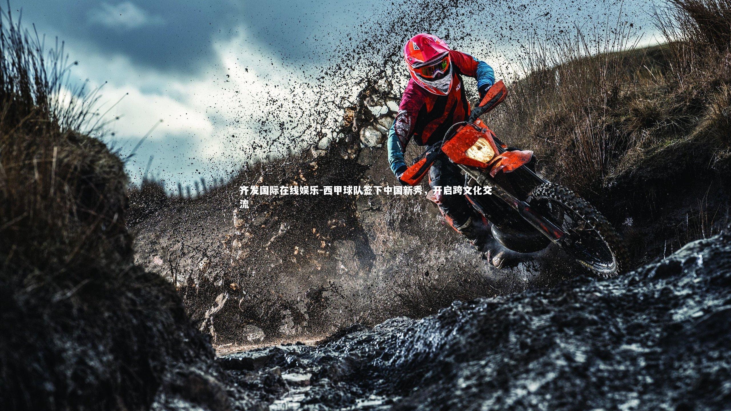 西甲球队签下中国新秀,开启跨文化交流