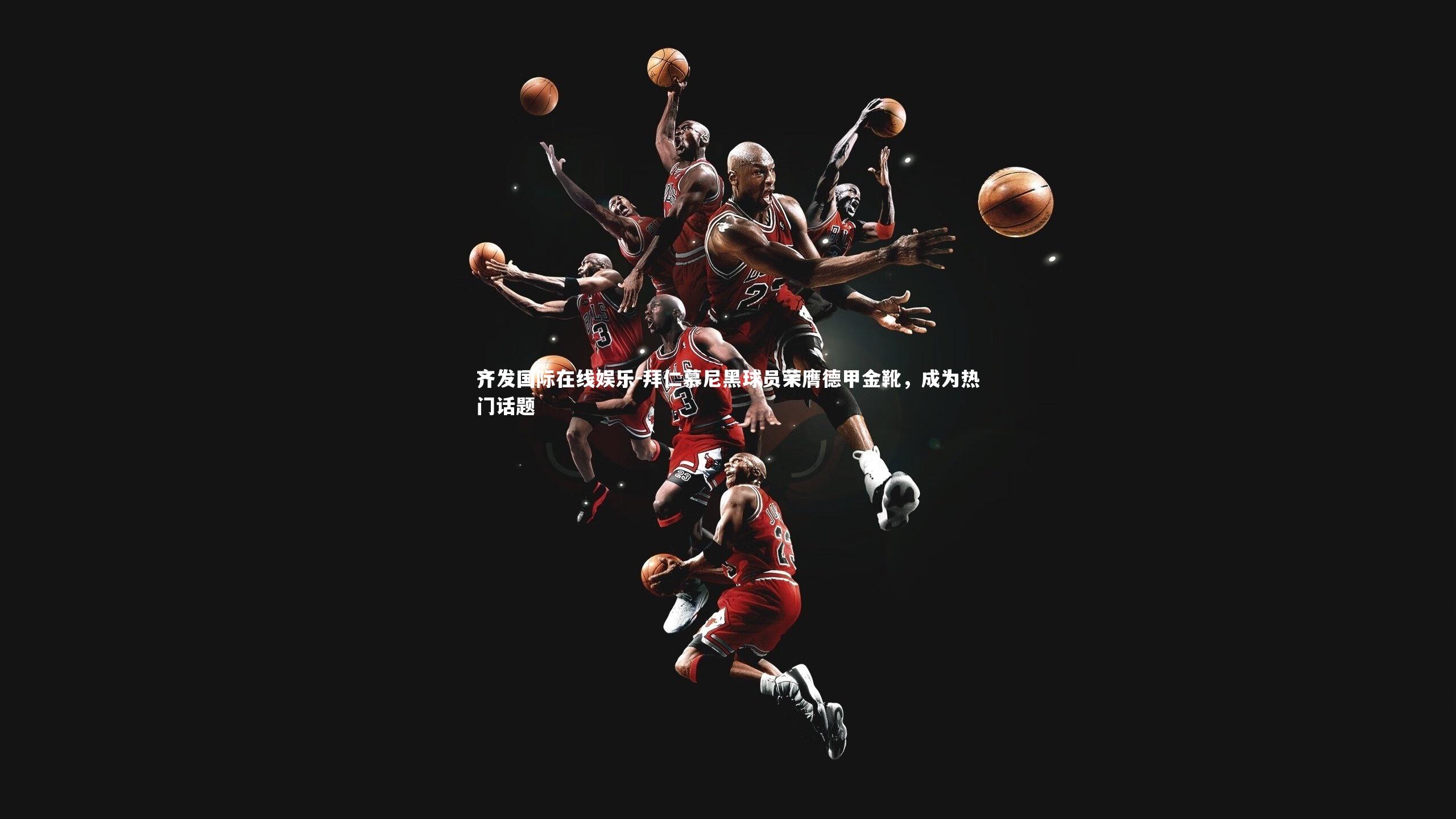 齐发国际在线娱乐-拜仁慕尼黑球员荣膺德甲金靴，成为热门话题