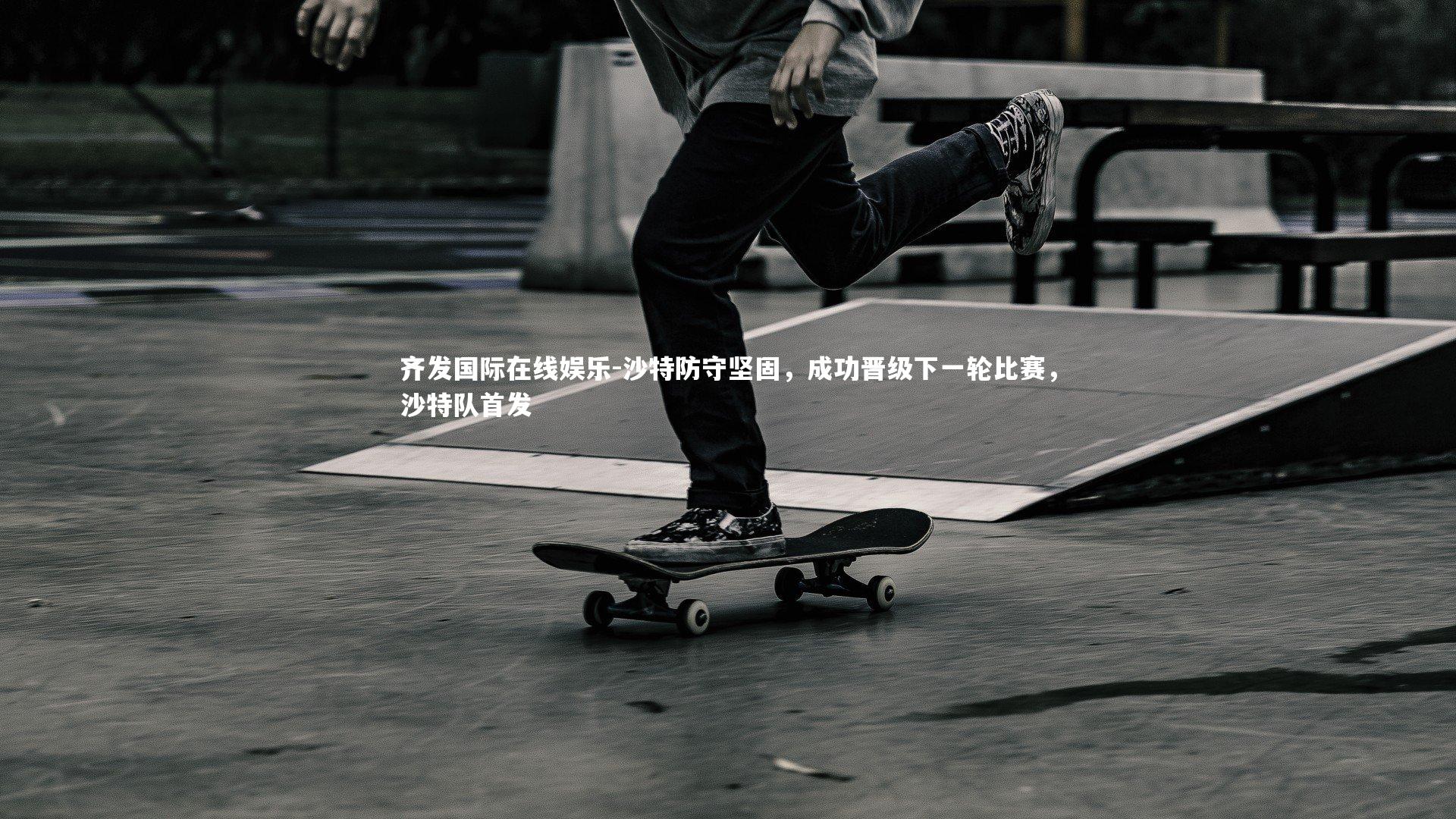 沙特防守坚固,成功晋级下一轮比赛,沙特队首发