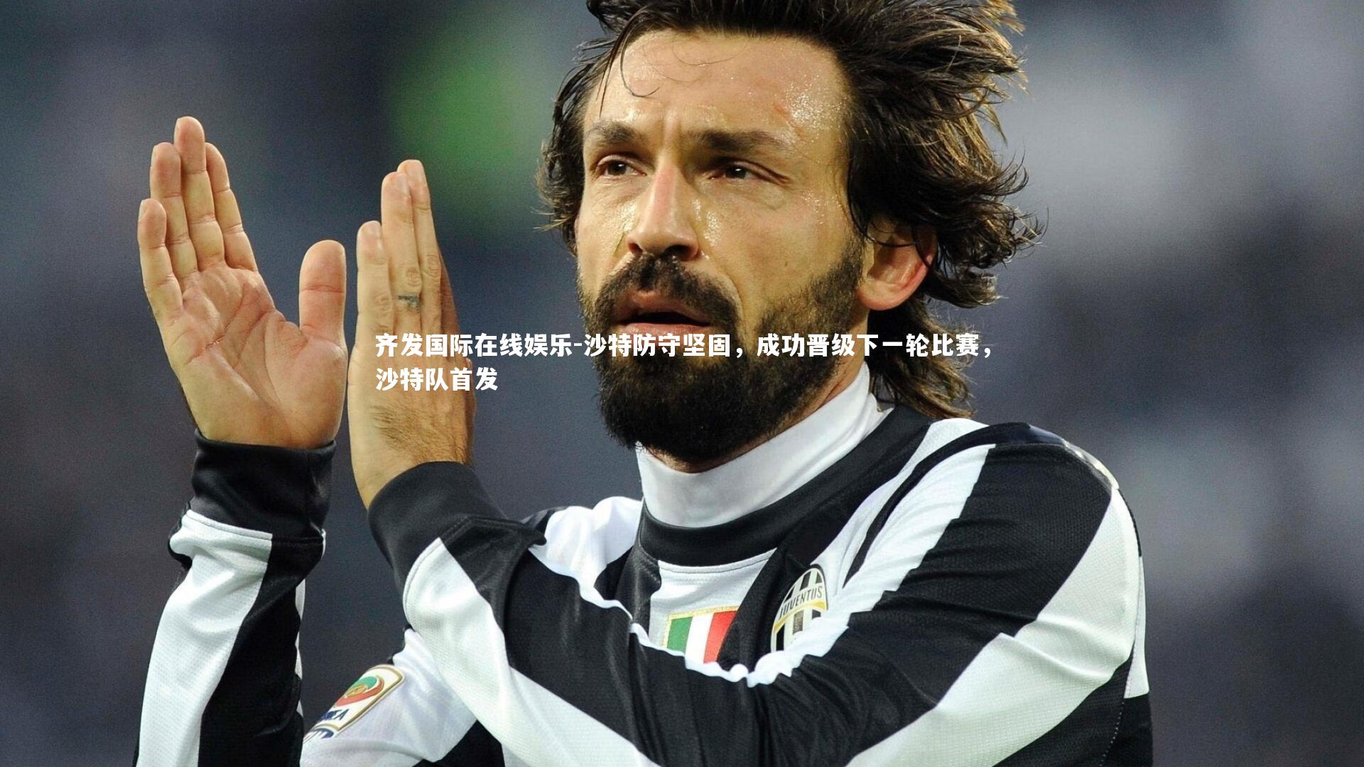 沙特防守坚固,成功晋级下一轮比赛,沙特队首发