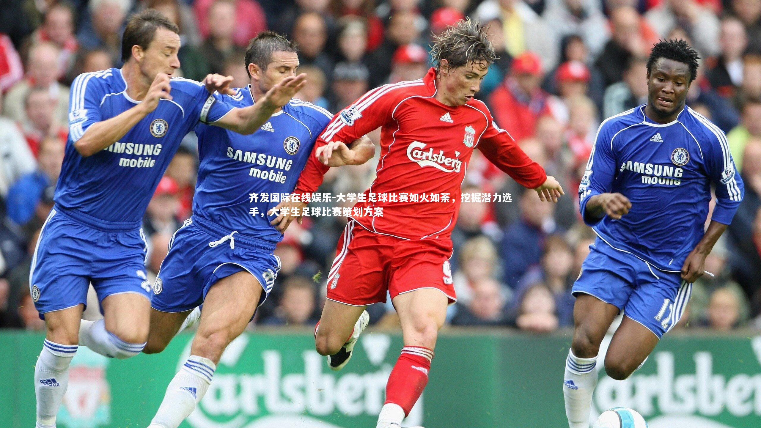 大学生足球比赛如火如荼,挖掘潜力选手,大学生足球比赛策划方案
