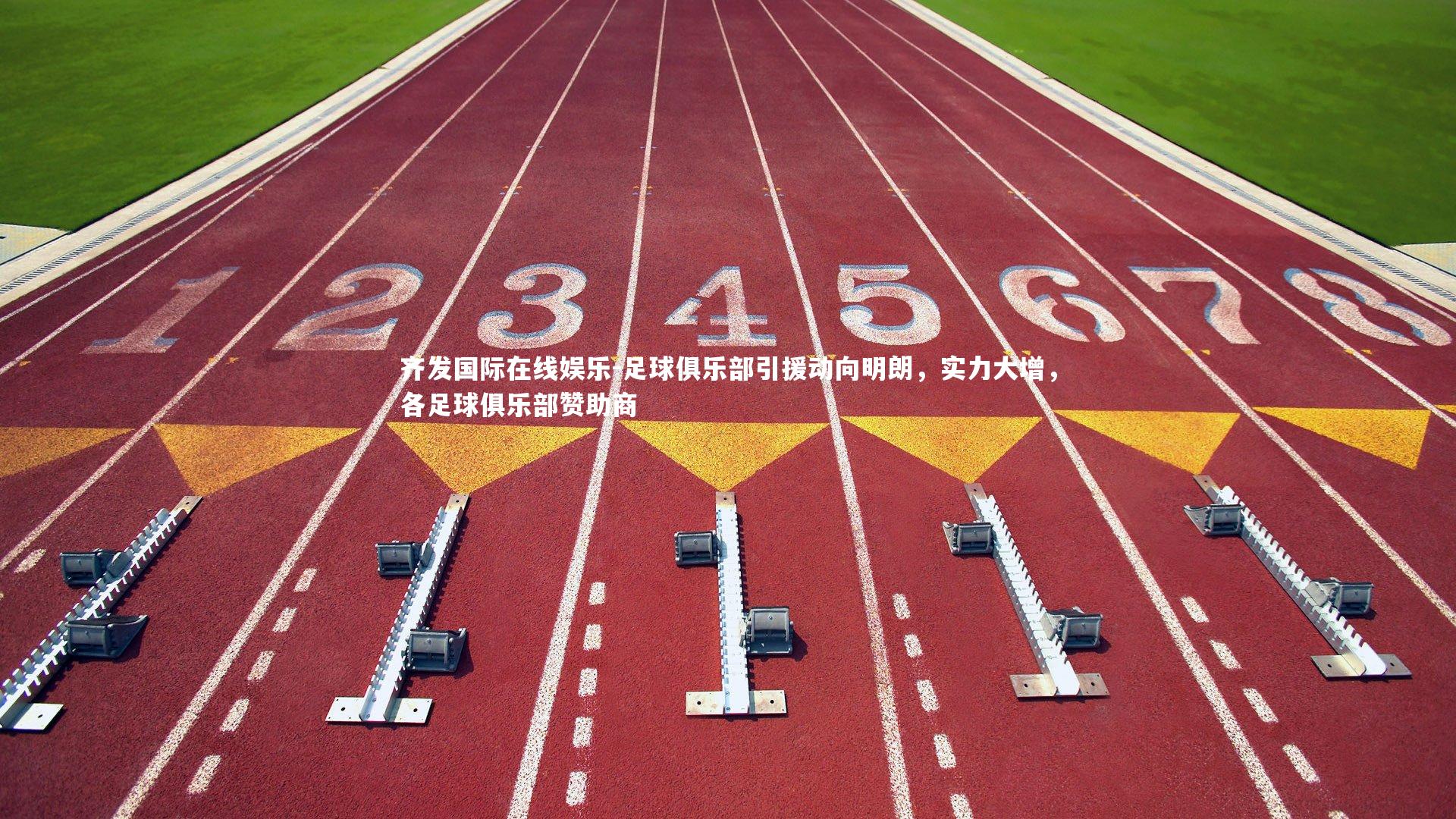 足球俱乐部引援动向明朗,实力大增,各足球俱乐部赞助商