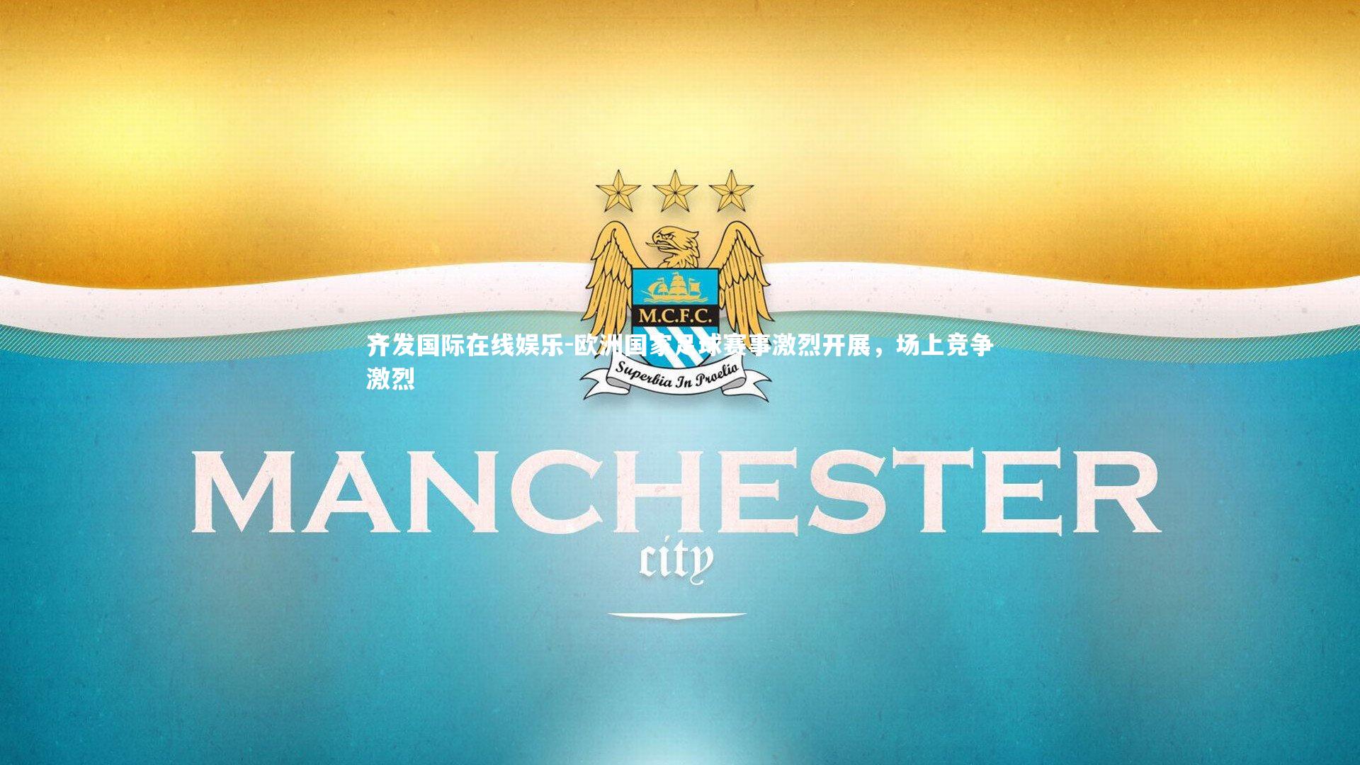 欧洲国家足球赛事激烈开展,场上竞争激烈