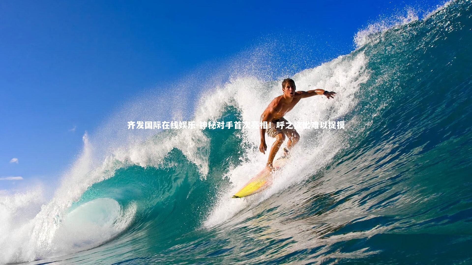 神秘对手首次亮相!呼之欲出难以捉摸