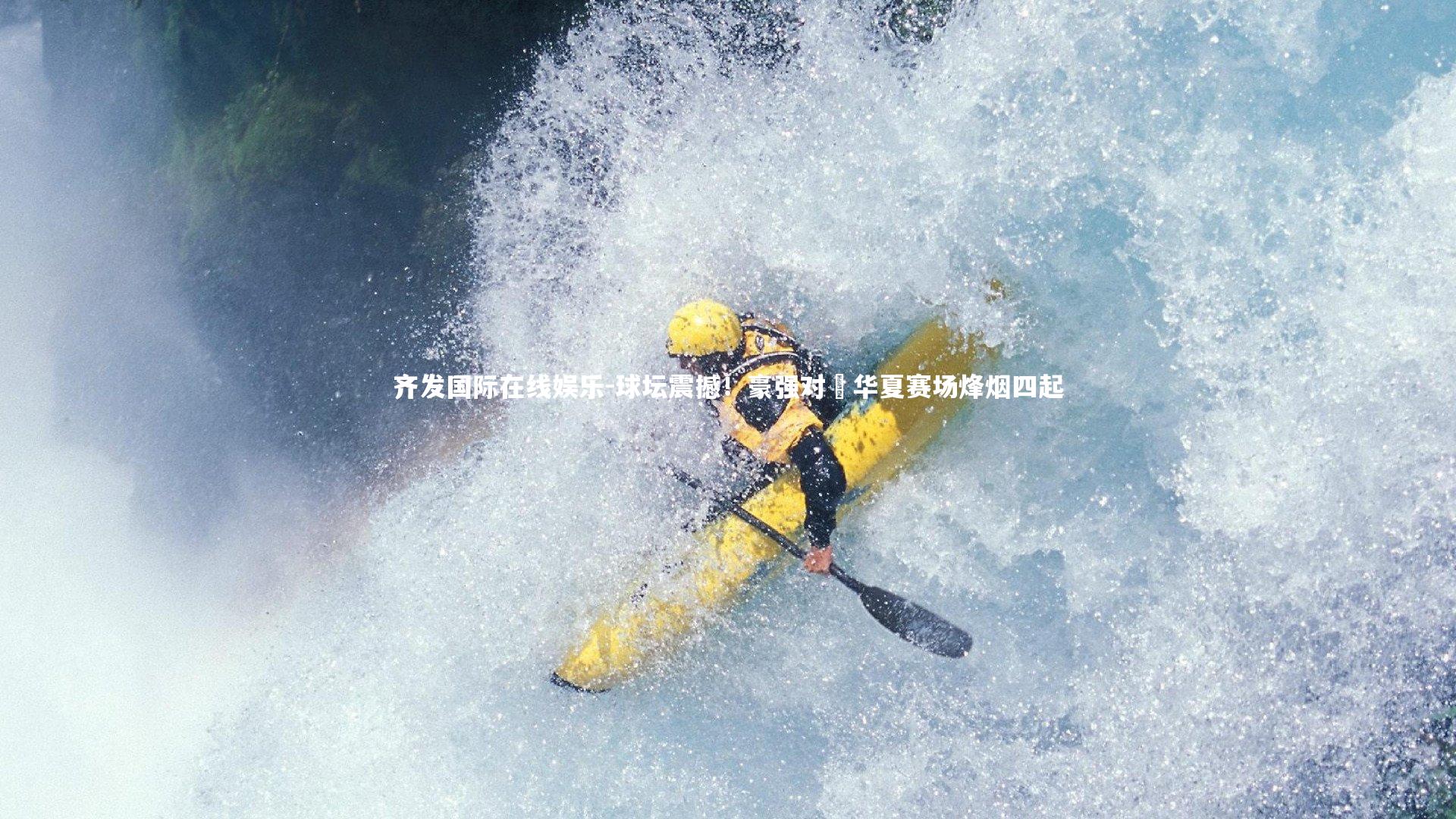 齐发国际在线娱乐-球坛震撼!豪强对壘华夏赛场烽烟四起