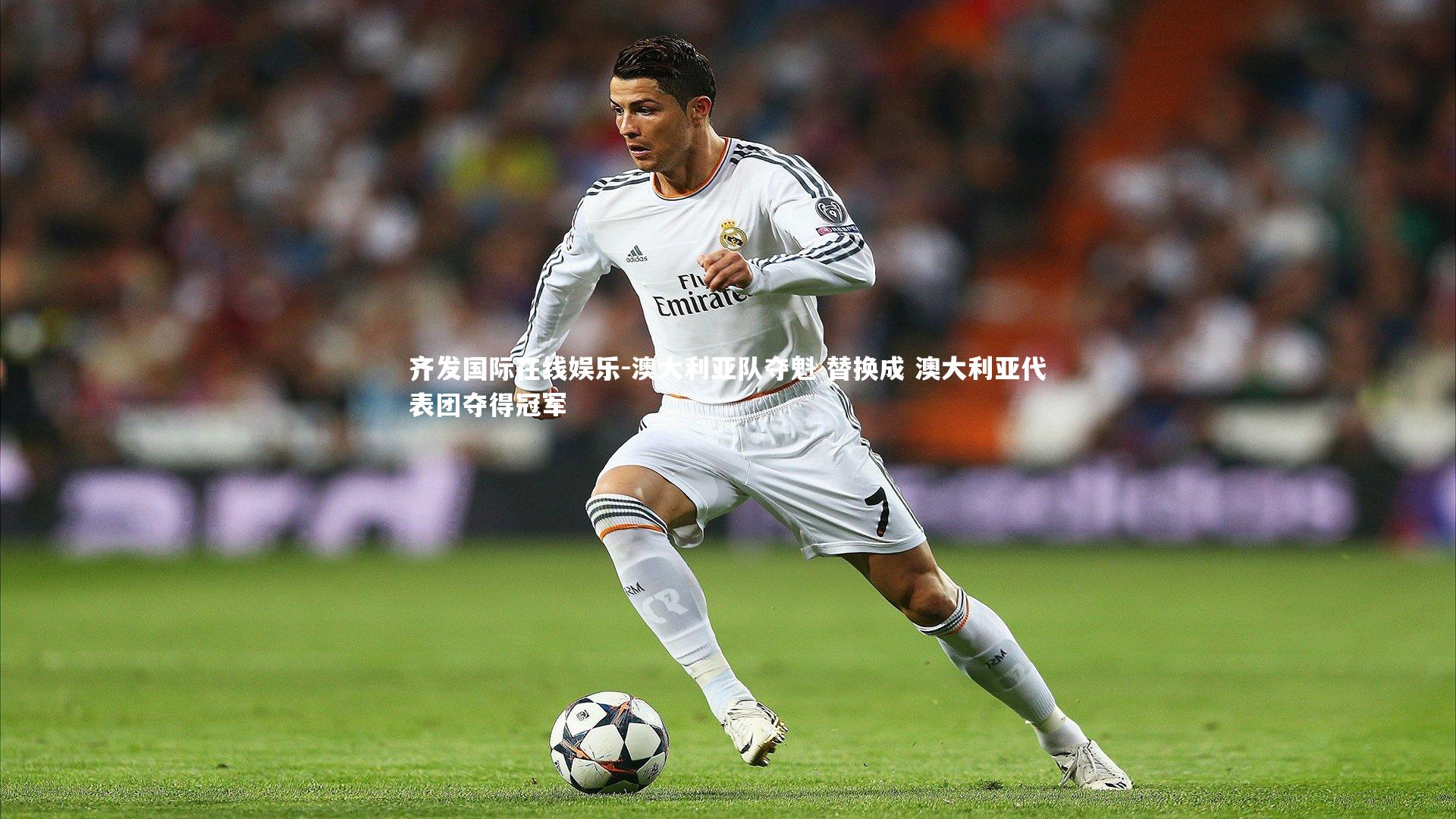 澳大利亚队夺魁 替换成 澳大利亚代表团夺得冠军