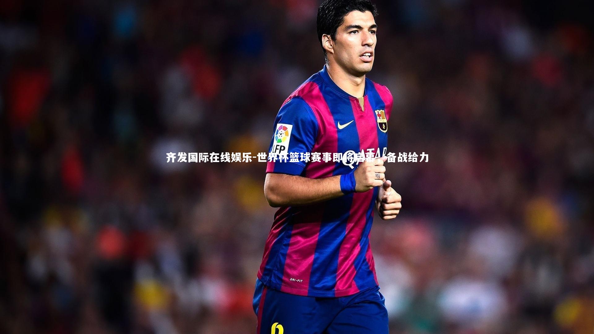 世界杯篮球赛事即将启幕,备战给力