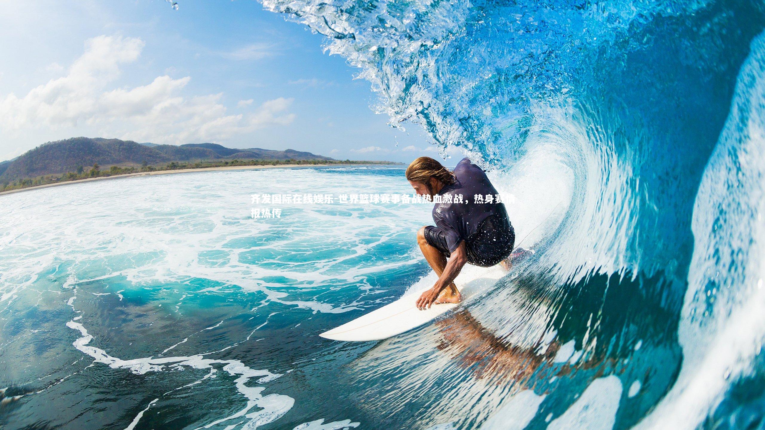 世界篮球赛事备战热血激战,热身赛情报热传