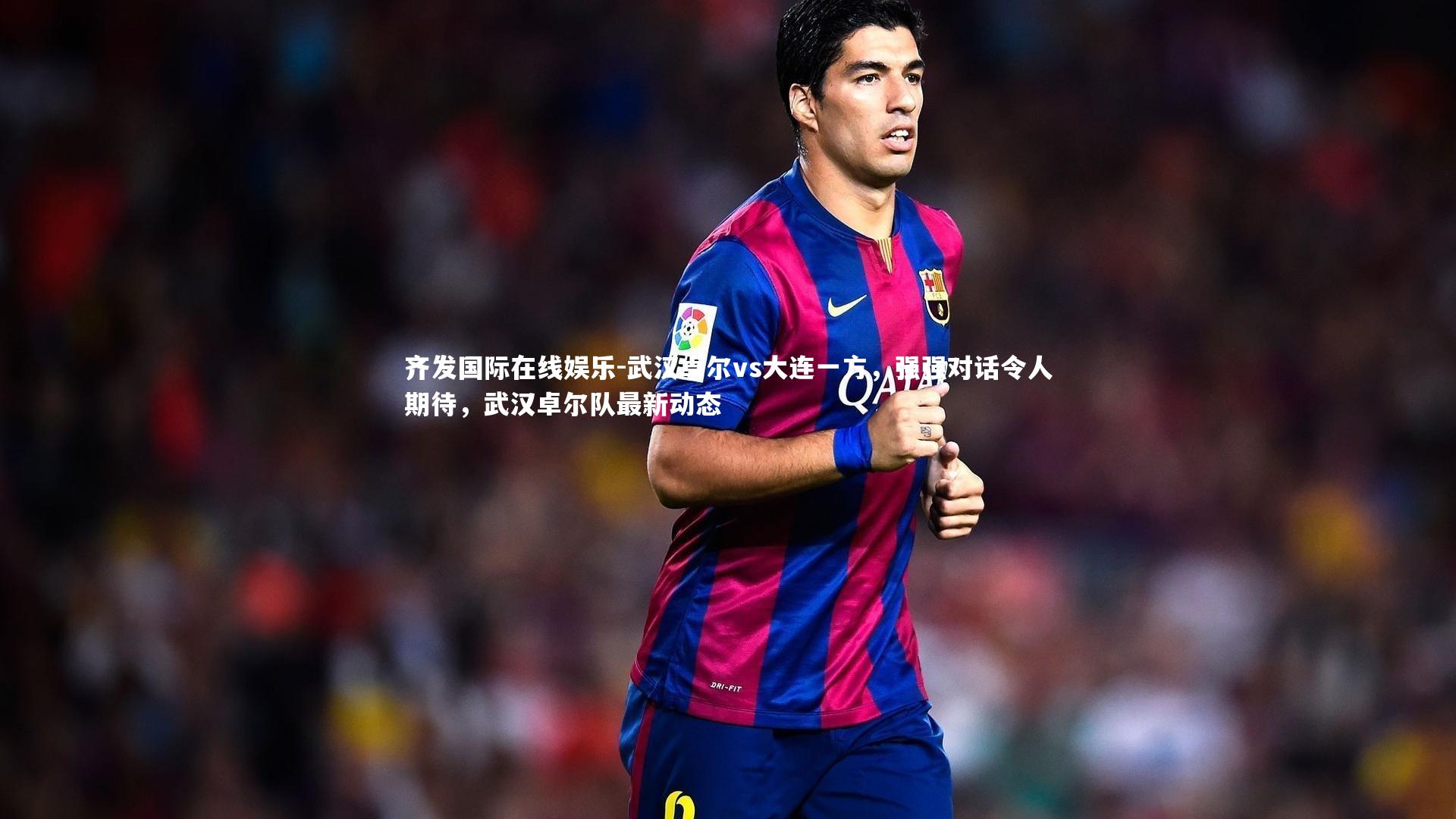 武汉卓尔vs大连一方,强强对话令人期待,武汉卓尔队最新动态