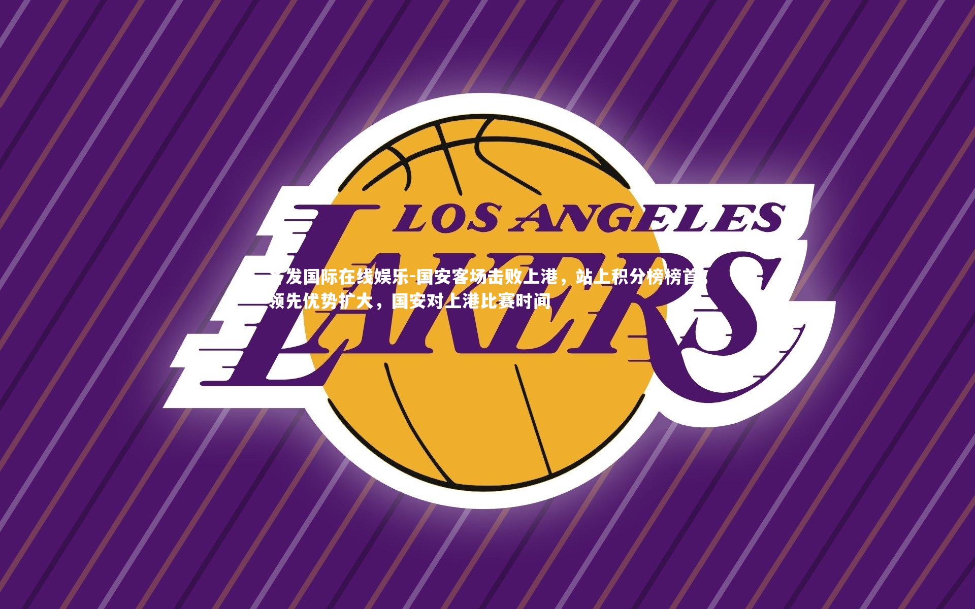 国安客场击败上港,站上积分榜榜首,领先优势扩大,国安对上港比赛时间