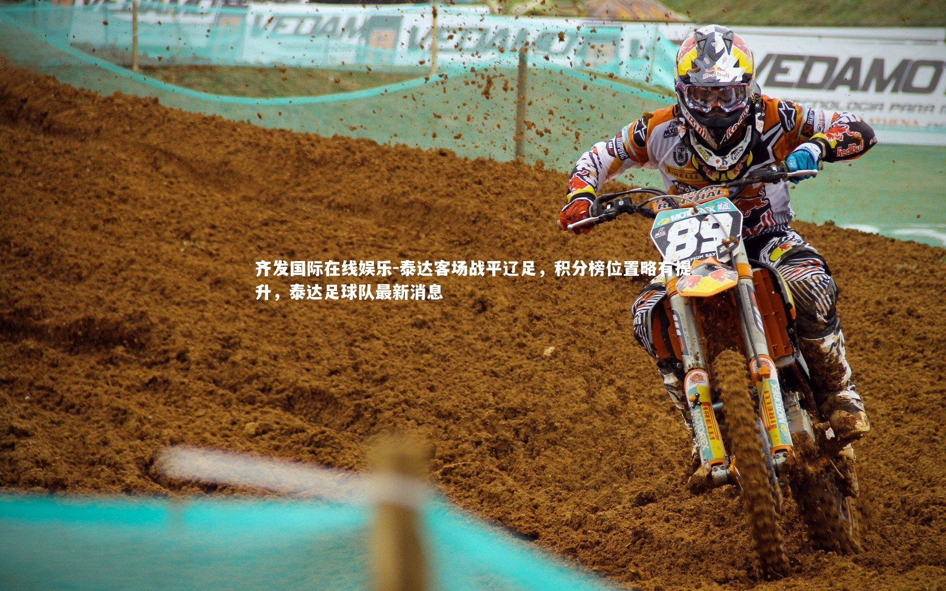 齐发国际在线娱乐-泰达客场战平辽足，积分榜位置略有提升，泰达足球队最新消息