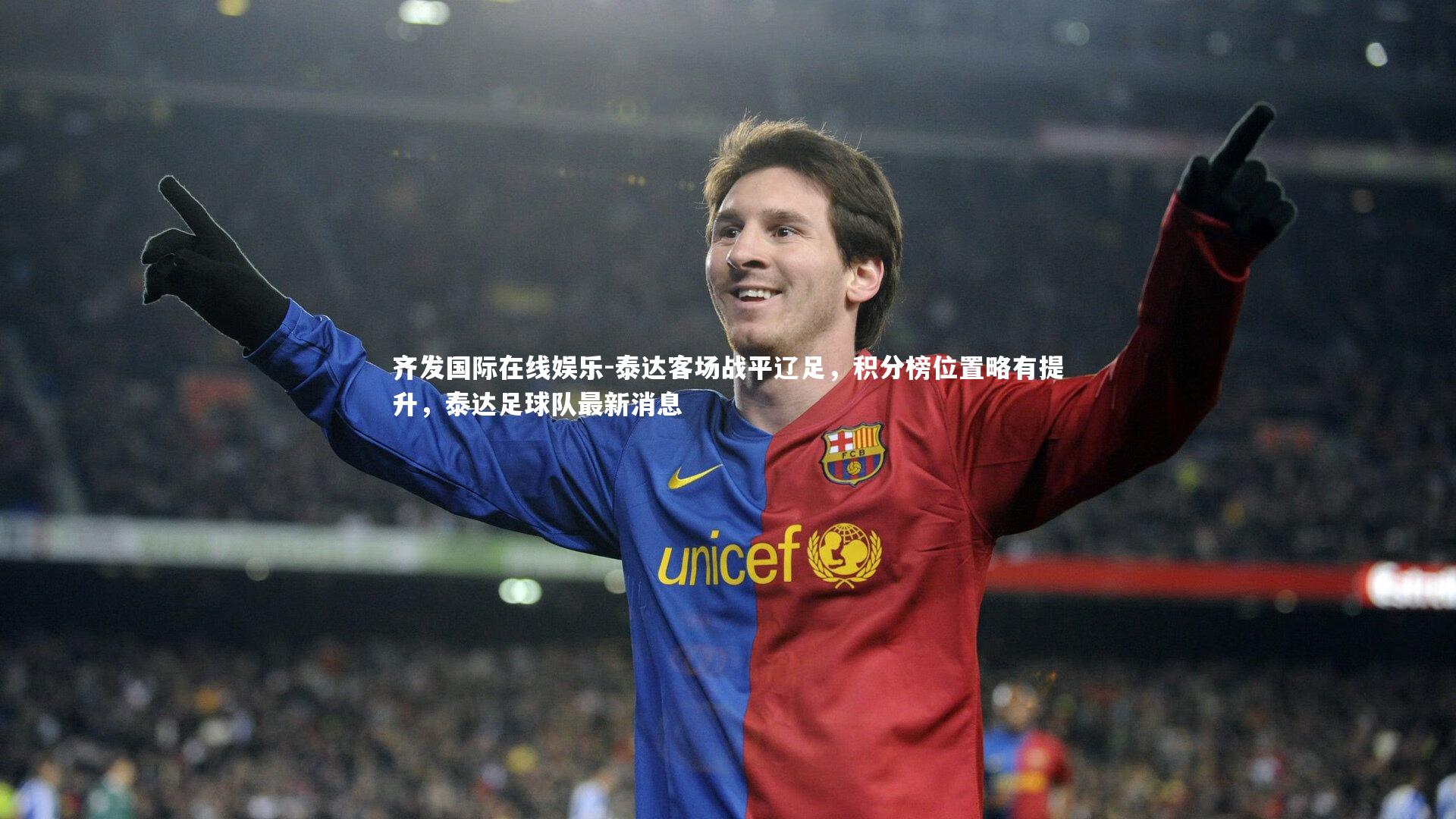 泰达客场战平辽足,积分榜位置略有提升,泰达足球队最新消息