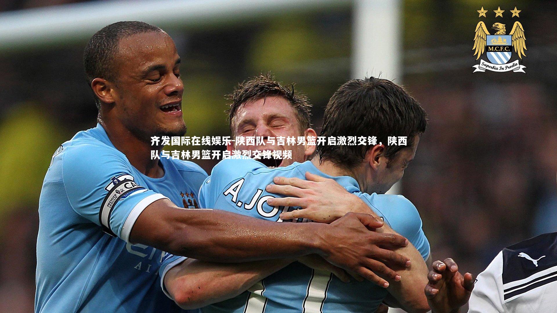 齐发国际在线娱乐-陕西队与吉林男篮开启激烈交锋,陕西队与吉林男篮开启激烈交锋视频