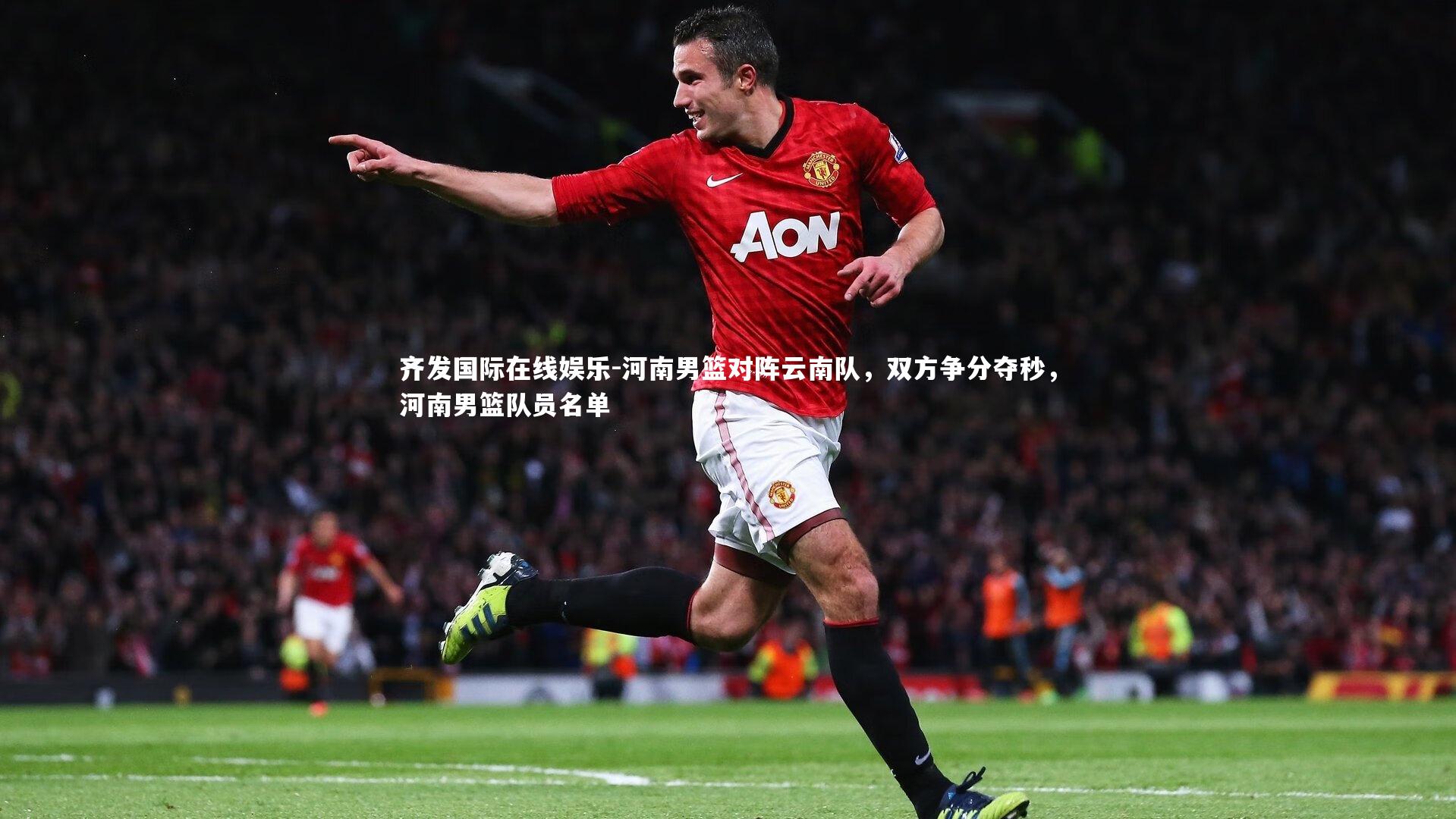 河南男篮对阵云南队,双方争分夺秒,河南男篮队员名单