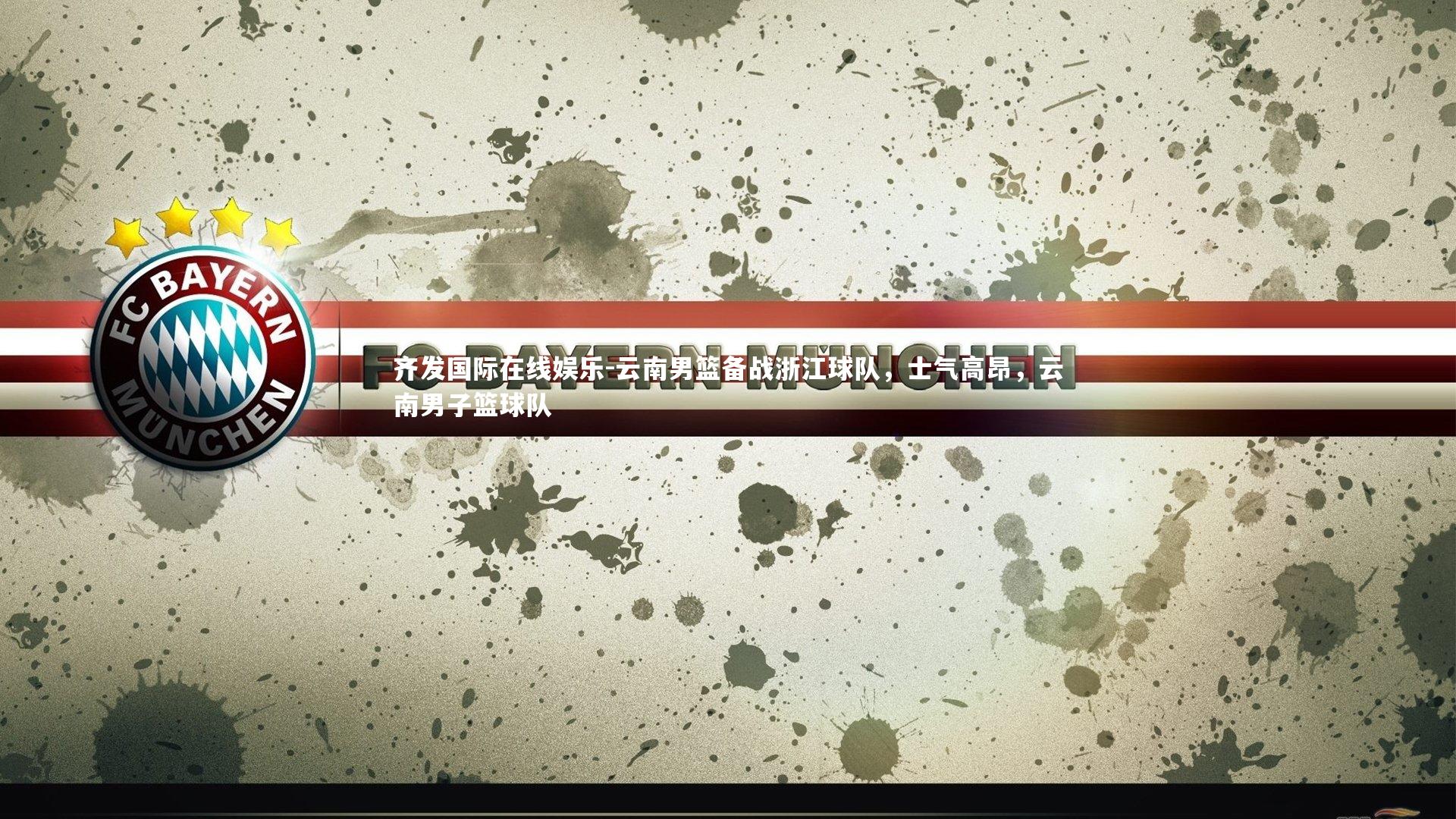 云南男篮备战浙江球队,士气高昂,云南男子篮球队