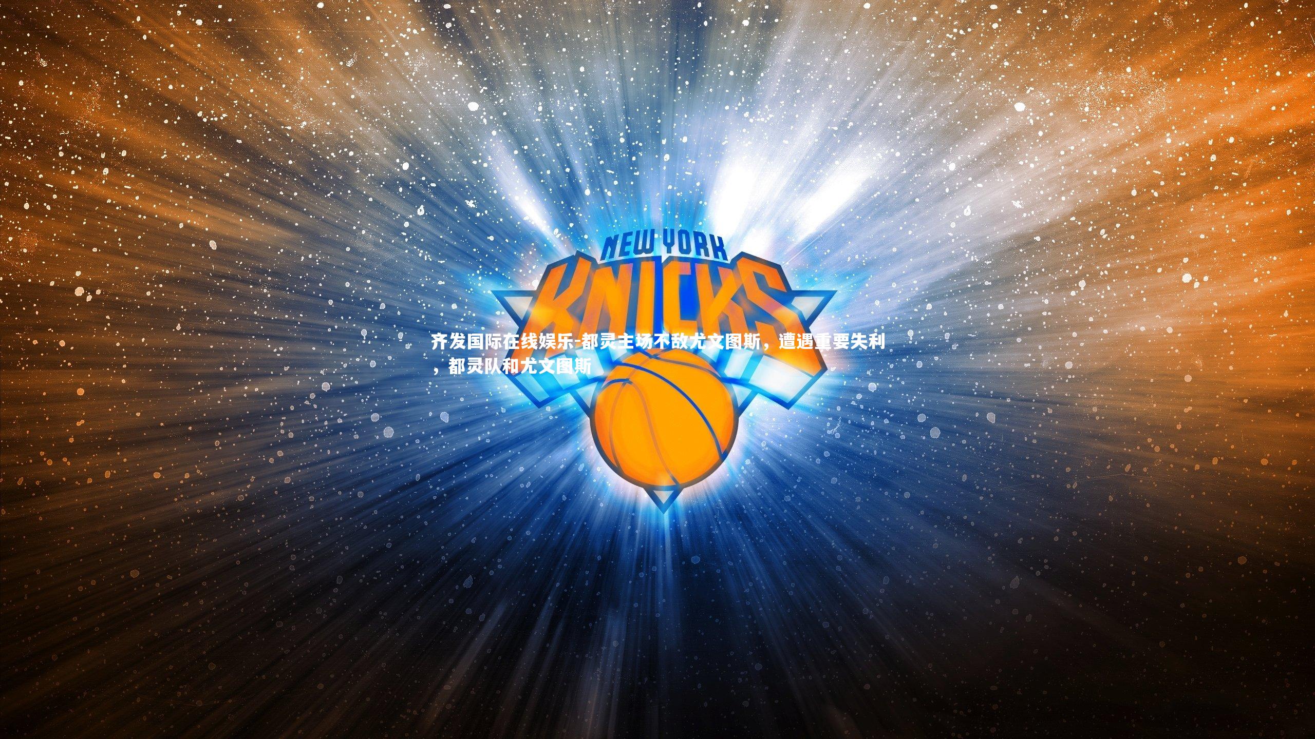 都灵主场不敌尤文图斯,遭遇重要失利,都灵队和尤文图斯