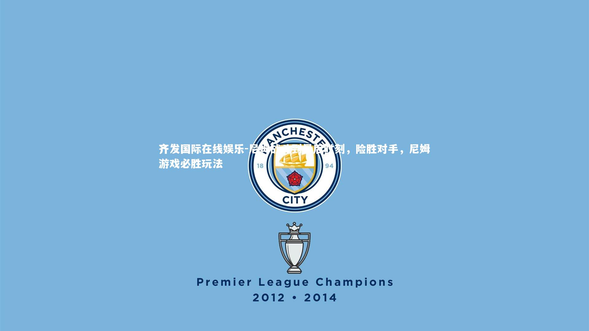 齐发国际在线娱乐-尼姆战斗到最后时刻,险胜对手,尼姆游戏必胜玩法