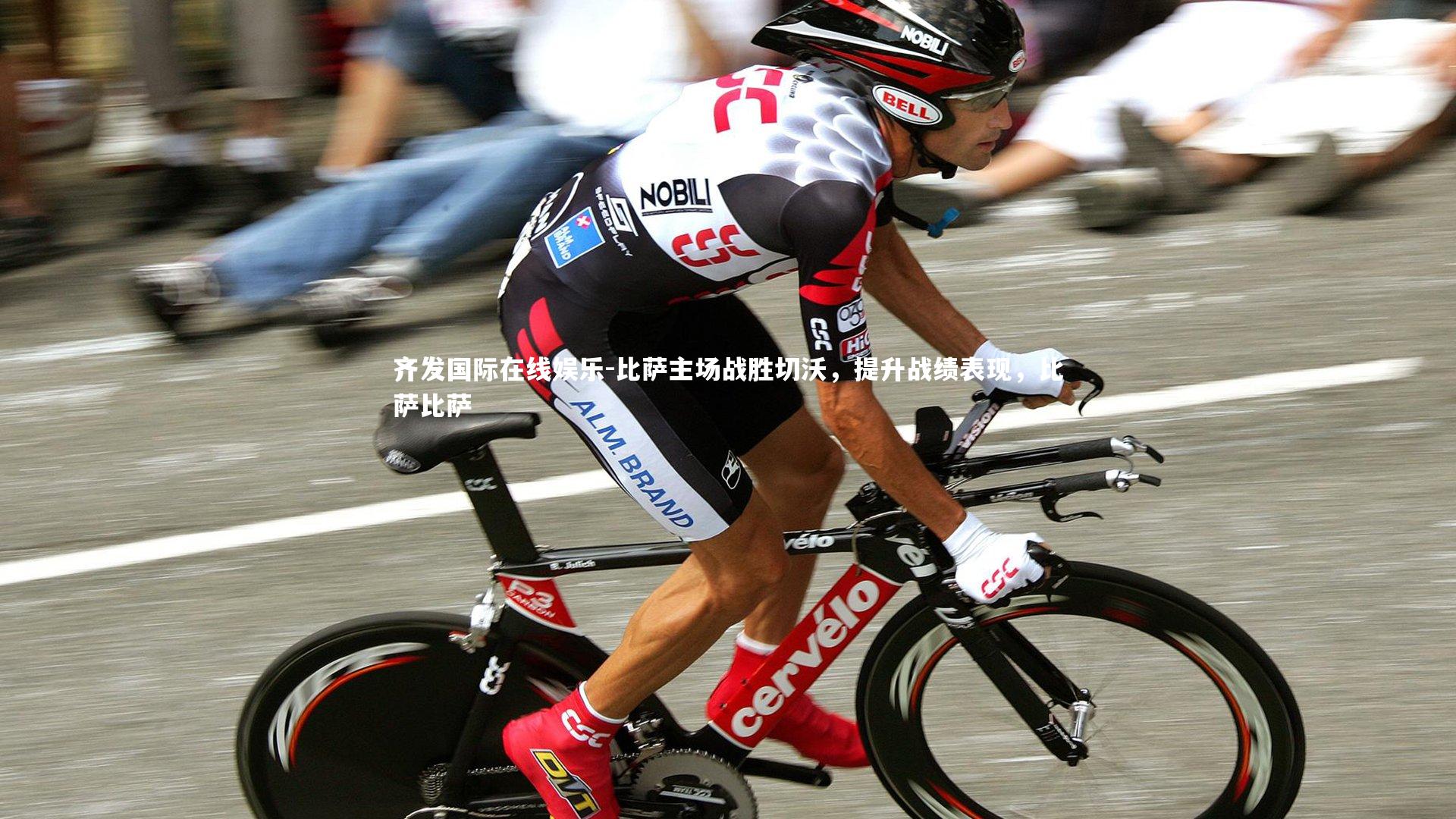 比萨主场战胜切沃,提升战绩表现,比萨比萨