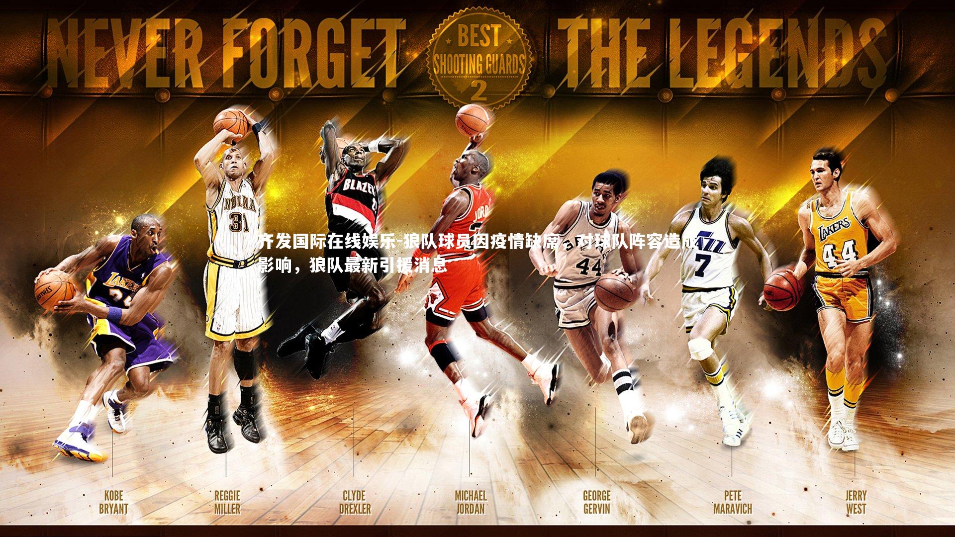 狼队球员因疫情缺席,对球队阵容造成影响,狼队最新引援消息