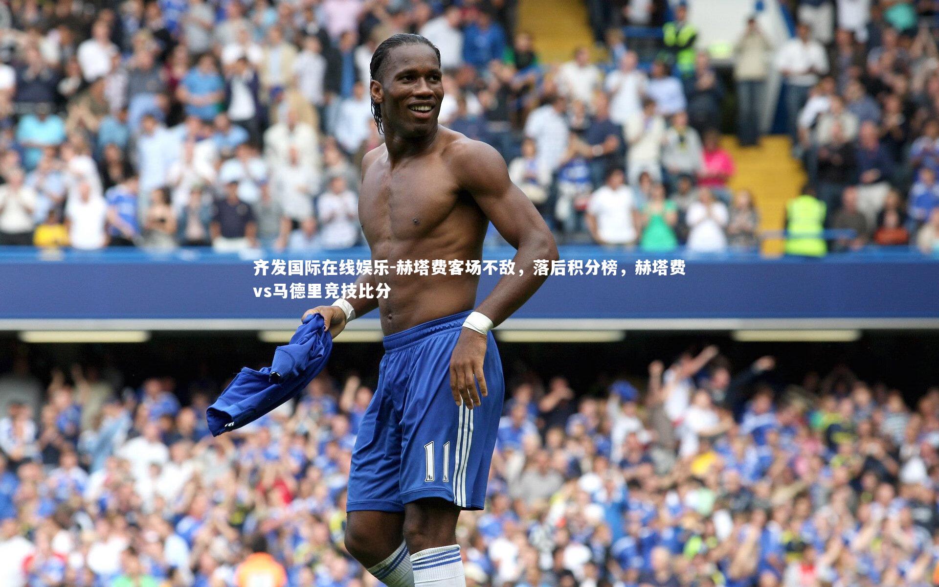 赫塔费客场不敌,落后积分榜,赫塔费vs马德里竞技比分