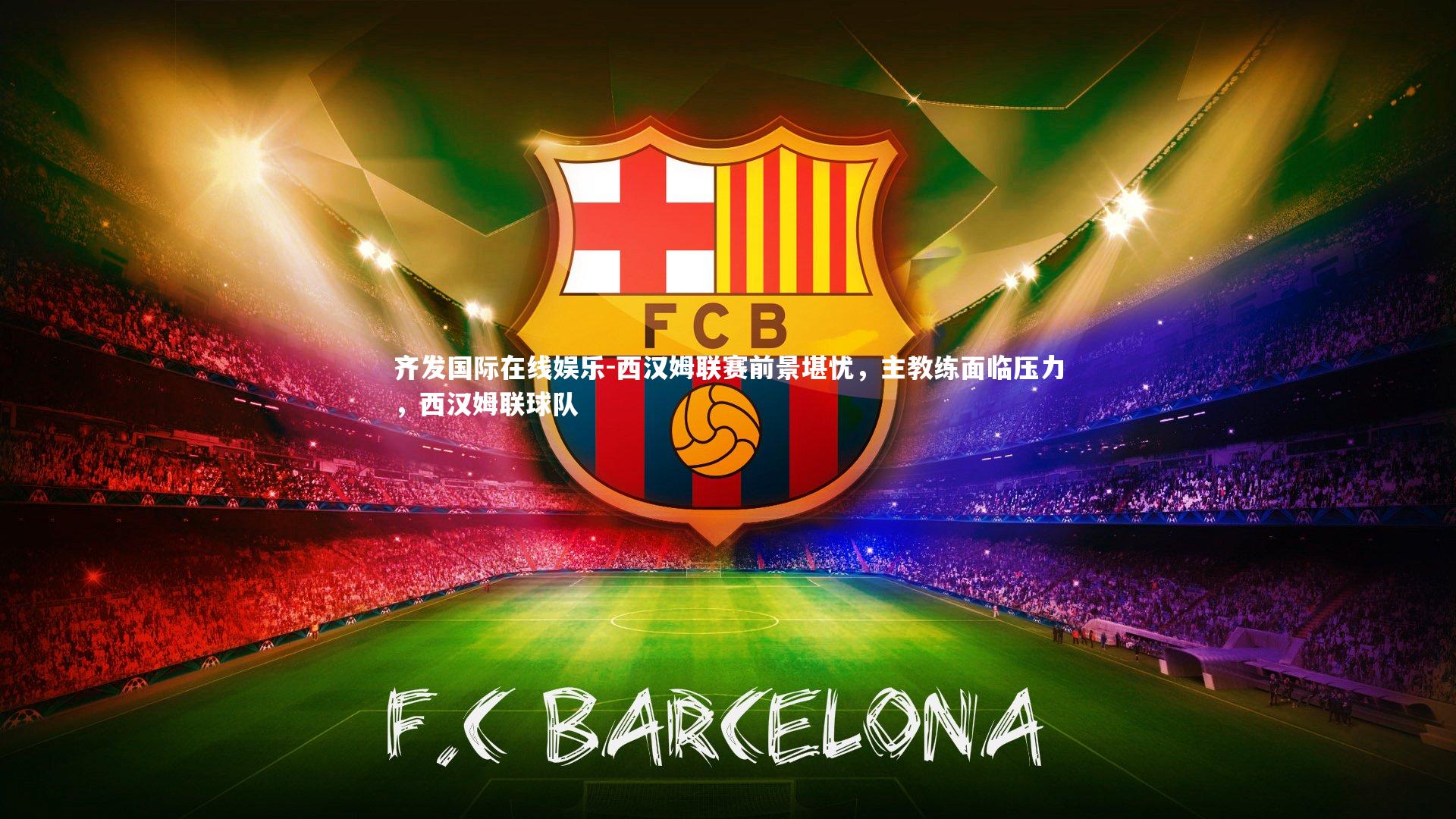 西汉姆联赛前景堪忧,主教练面临压力,西汉姆联球队