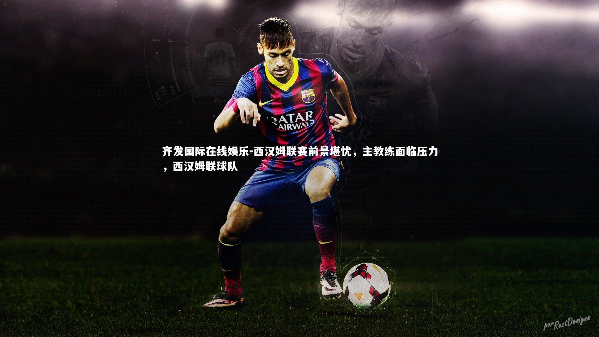 西汉姆联赛前景堪忧,主教练面临压力,西汉姆联球队