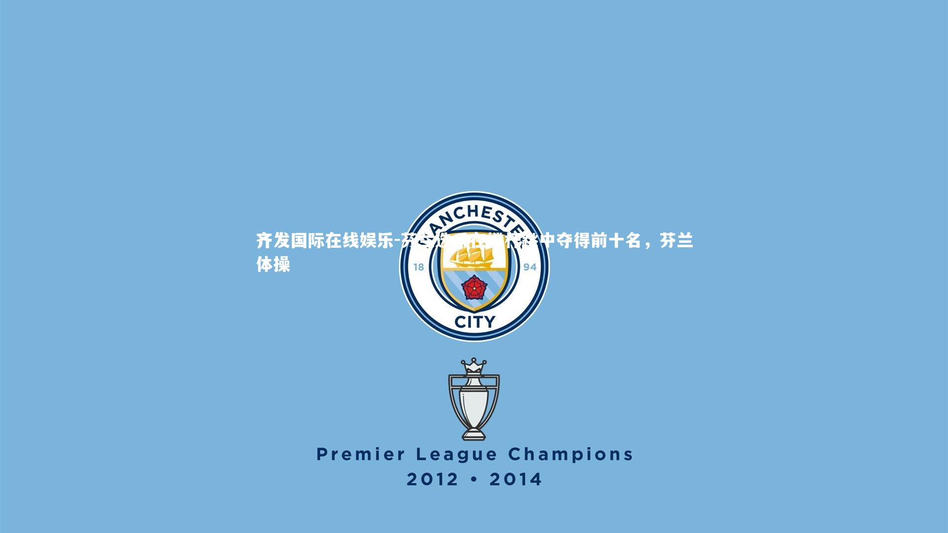 芬兰选手在撑杆跳中夺得前十名,芬兰体操