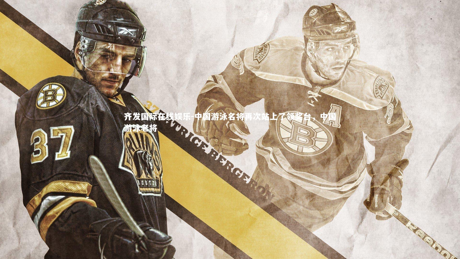 中国游泳名将再次站上了领奖台,中国游泳老将