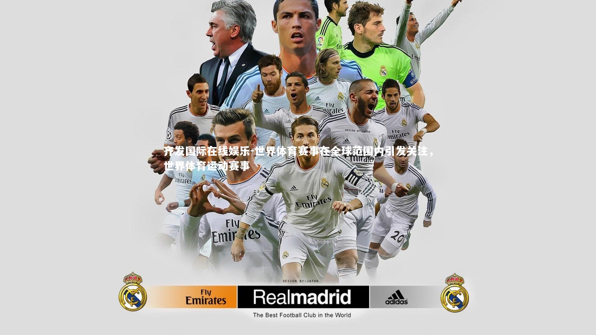 世界体育赛事在全球范围内引发关注,世界体育运动赛事