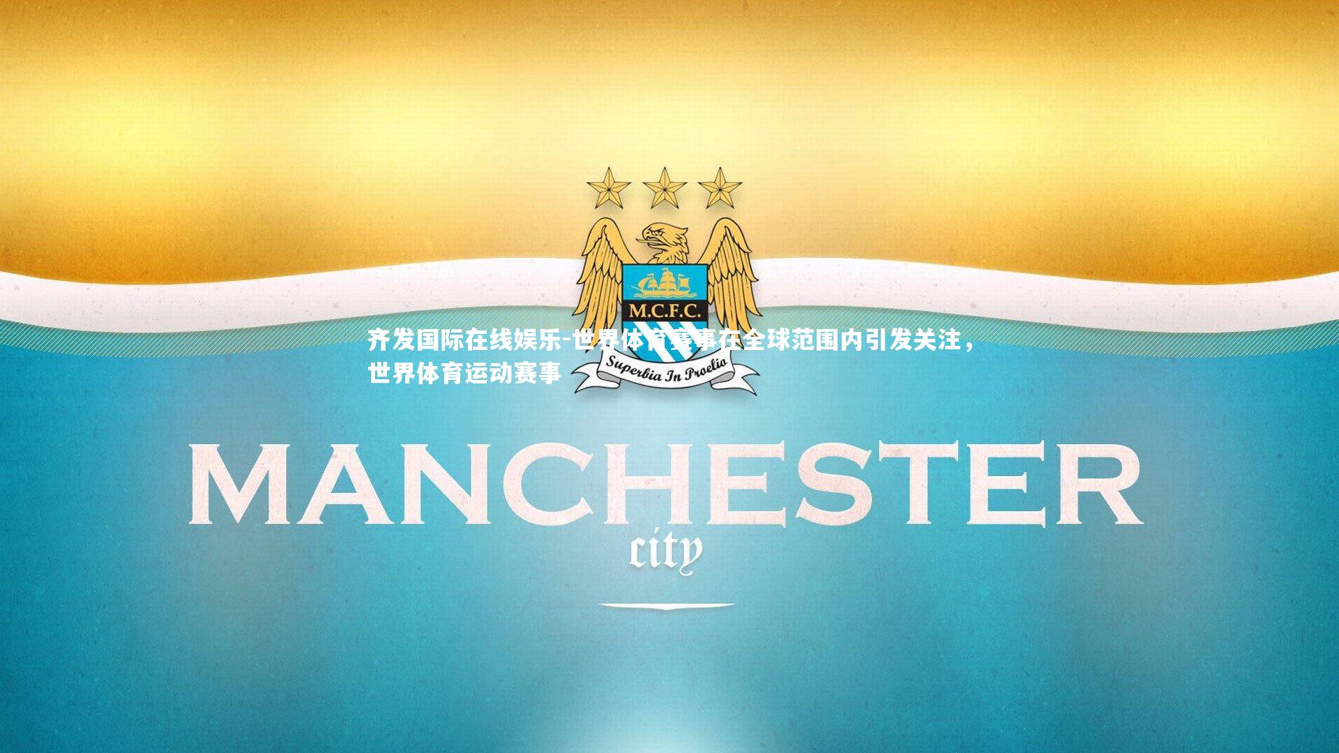 世界体育赛事在全球范围内引发关注,世界体育运动赛事