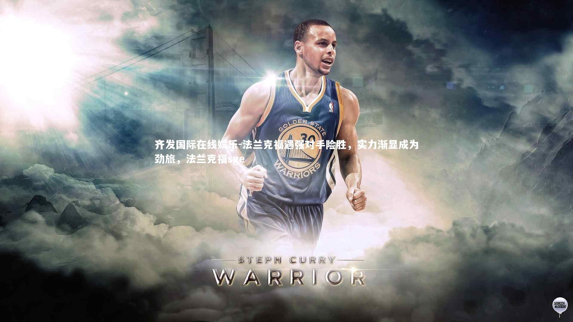 齐发国际在线娱乐-法兰克福遇强对手险胜,实力渐显成为劲旅,法兰克福sge