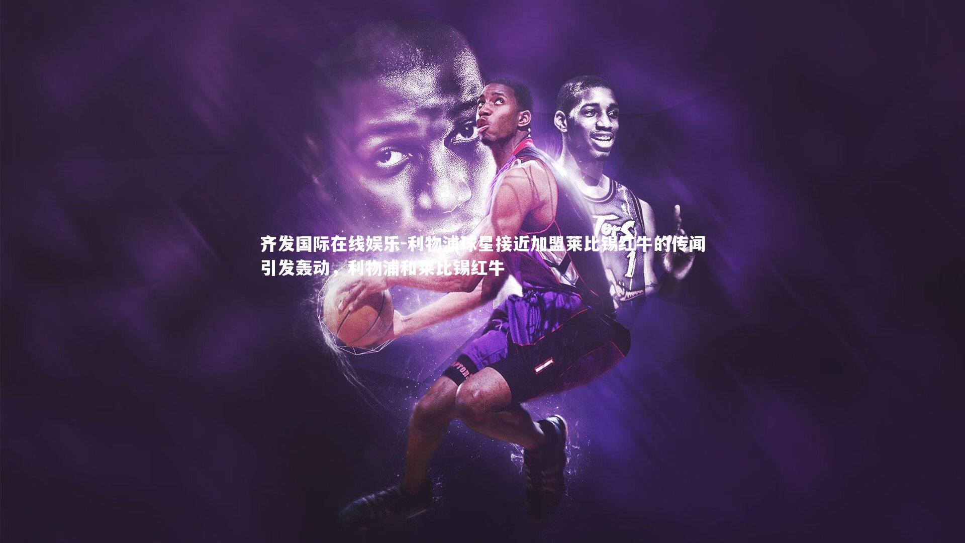 利物浦球星接近加盟莱比锡红牛的传闻引发轰动,利物浦和莱比锡红牛