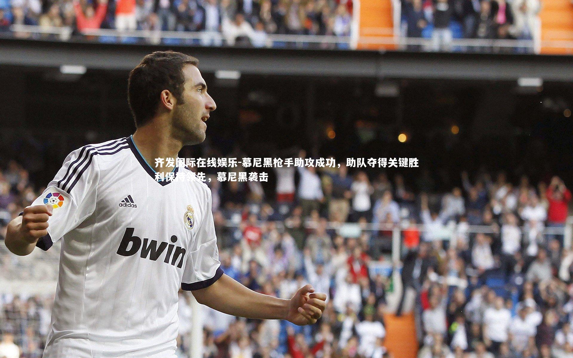慕尼黑枪手助攻成功,助队夺得关键胜利保持领先,慕尼黑袭击