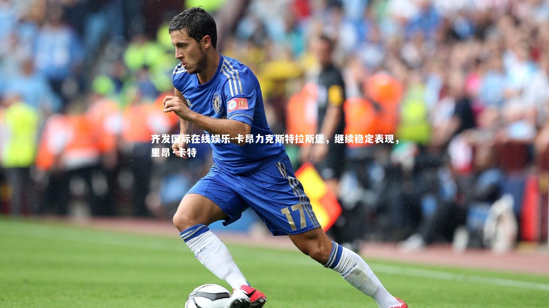 卡昂力克斯特拉斯堡,继续稳定表现,里昂·卡特