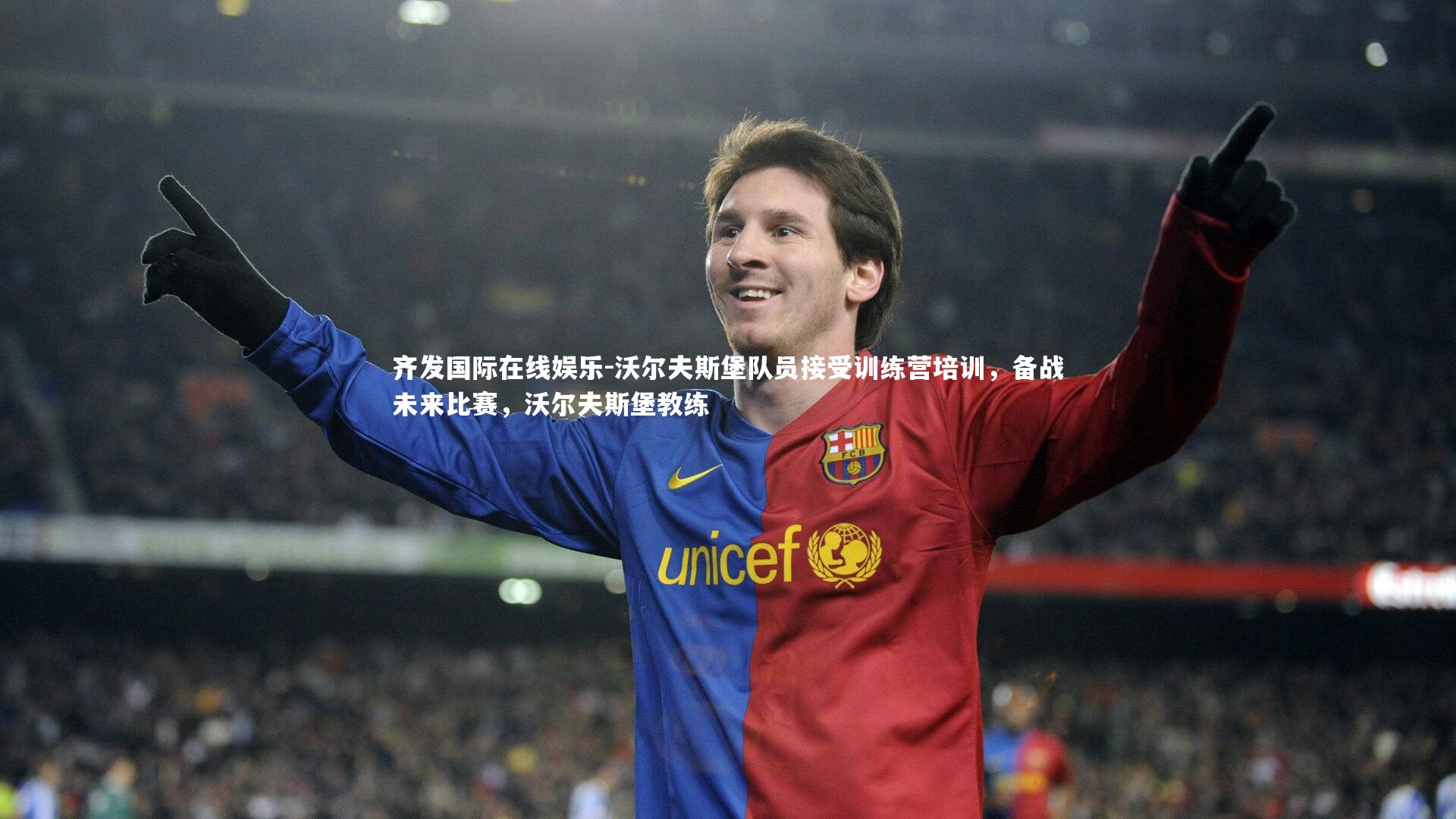 沃尔夫斯堡队员接受训练营培训,备战未来比赛,沃尔夫斯堡教练