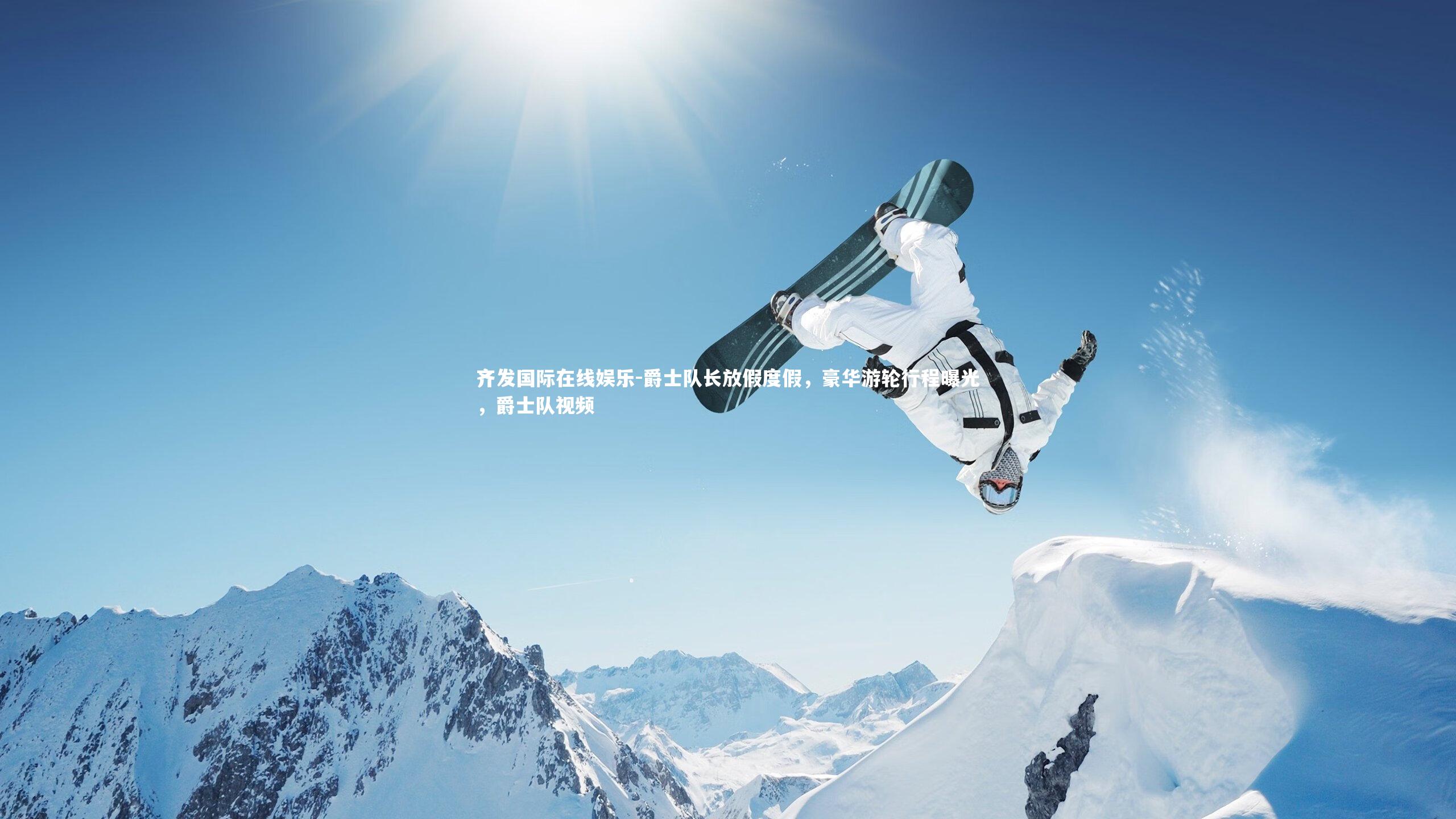 爵士队长放假度假,豪华游轮行程曝光,爵士队视频