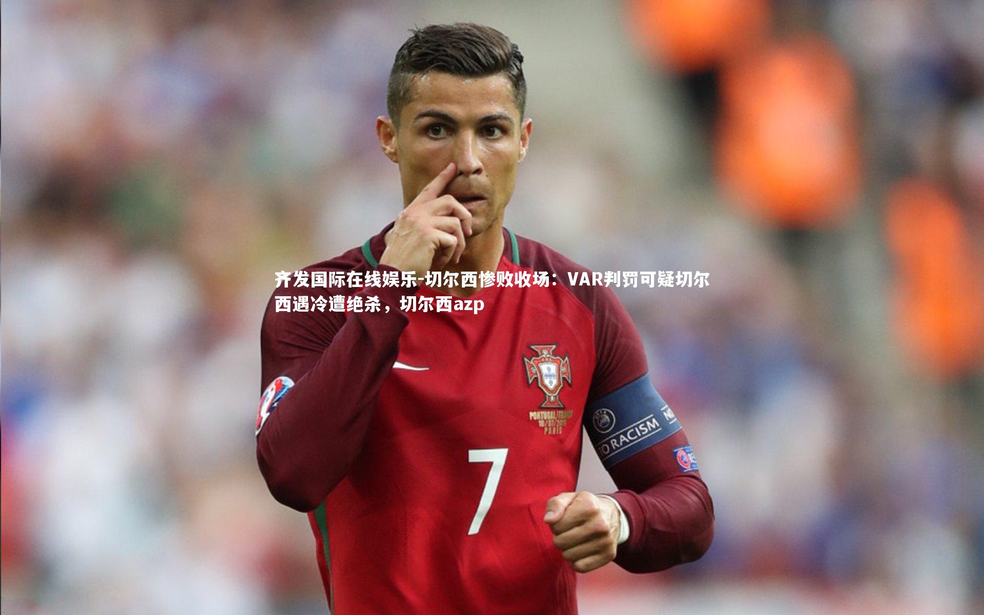 切尔西惨败收场:VAR判罚可疑切尔西遇冷遭绝杀,切尔西azp