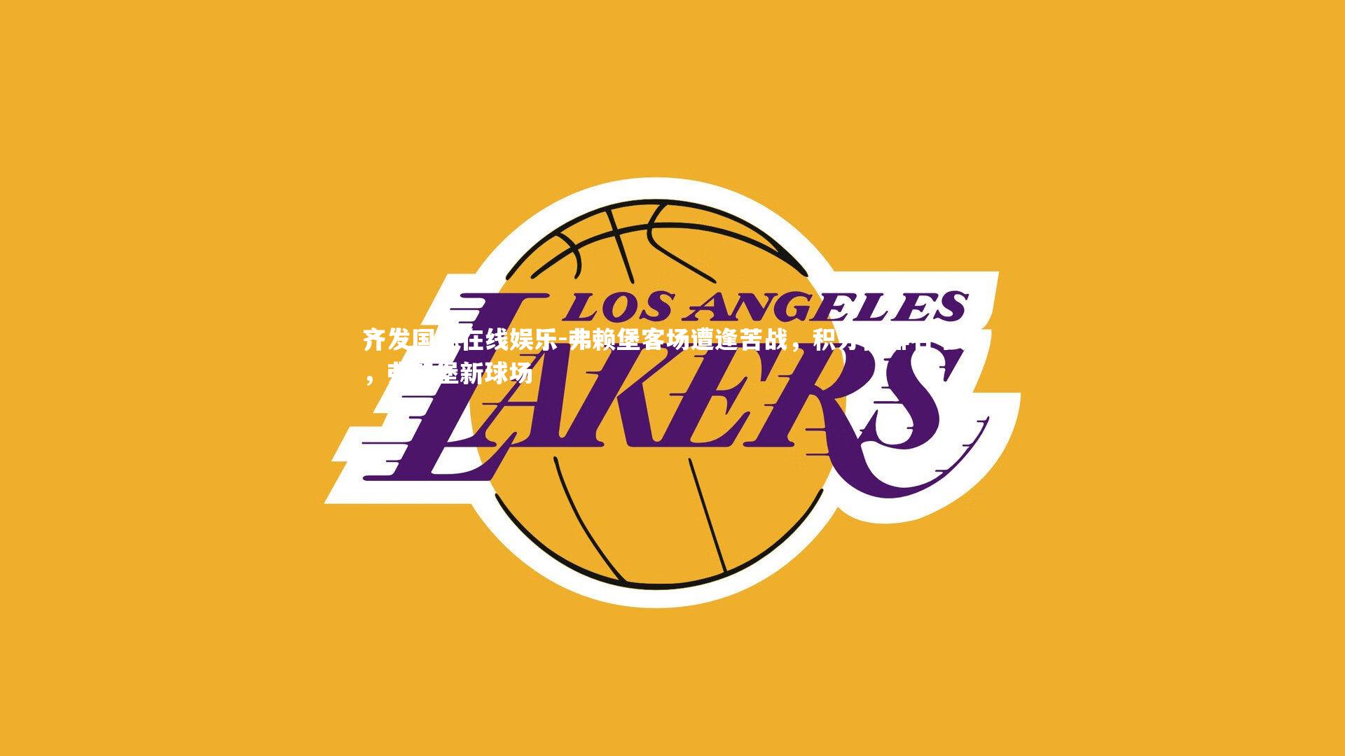 弗赖堡客场遭逢苦战,积分榜排名下滑,弗赖堡新球场