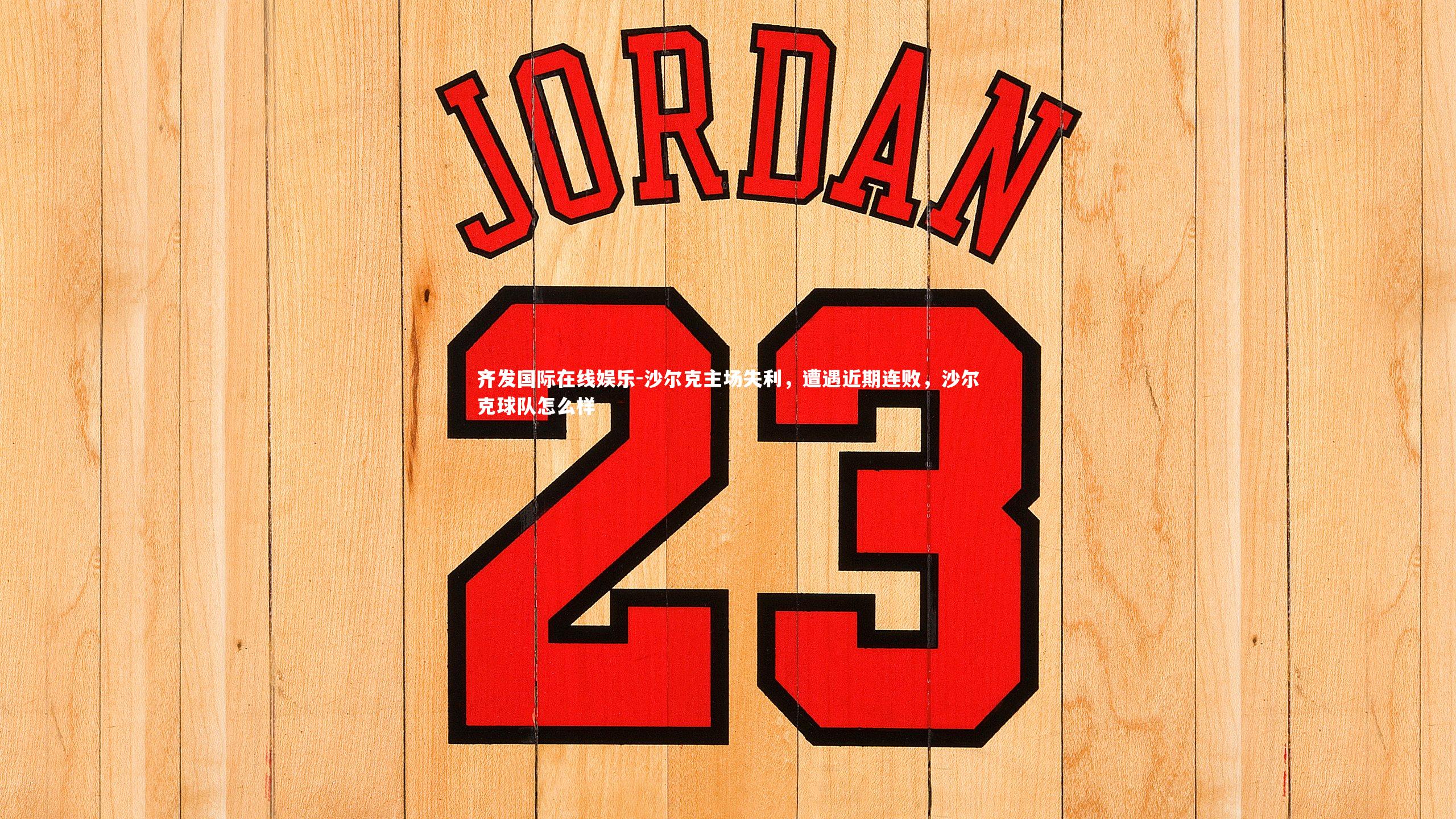 沙尔克主场失利,遭遇近期连败,沙尔克球队怎么样