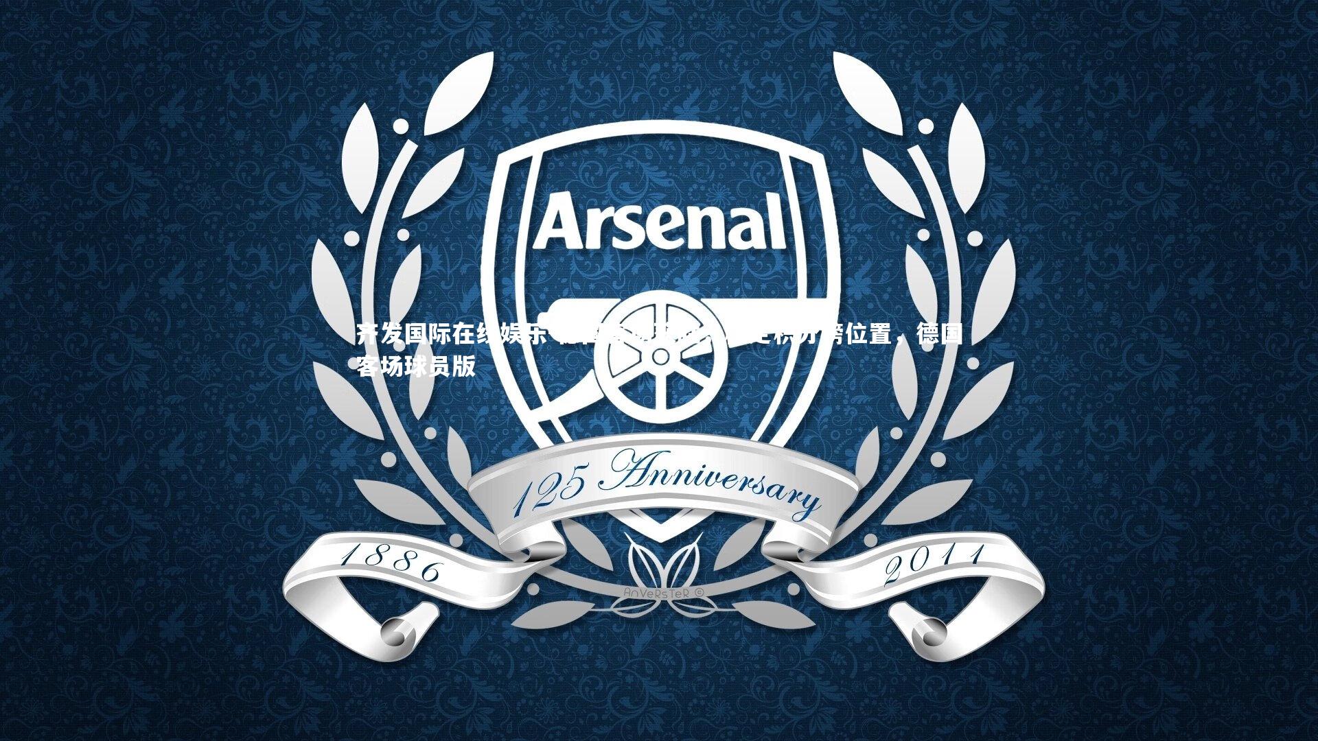 齐发国际在线娱乐-德国客场获胜，稳定积分榜位置，德国客场球员版