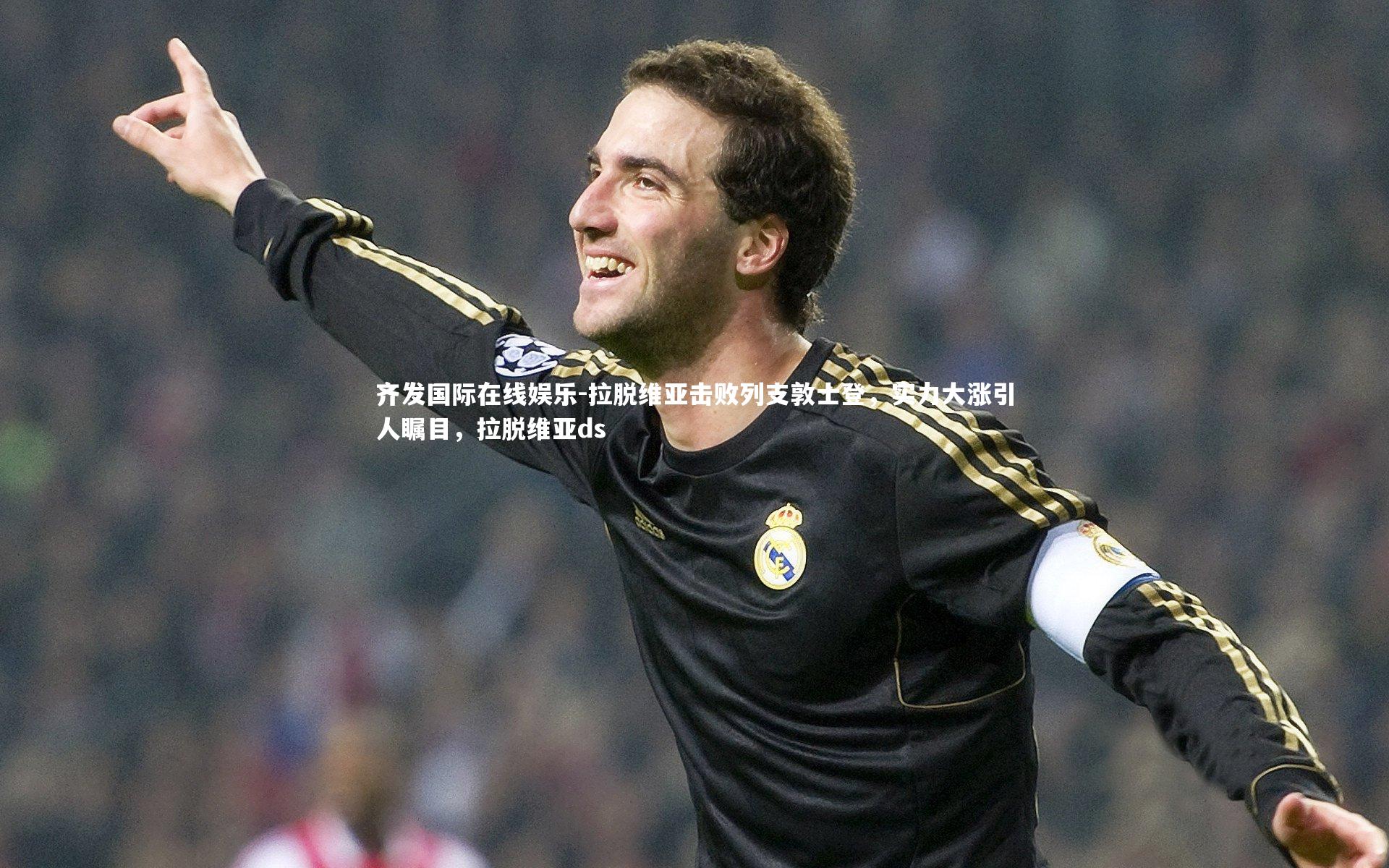 拉脱维亚击败列支敦士登,实力大涨引人瞩目,拉脱维亚ds