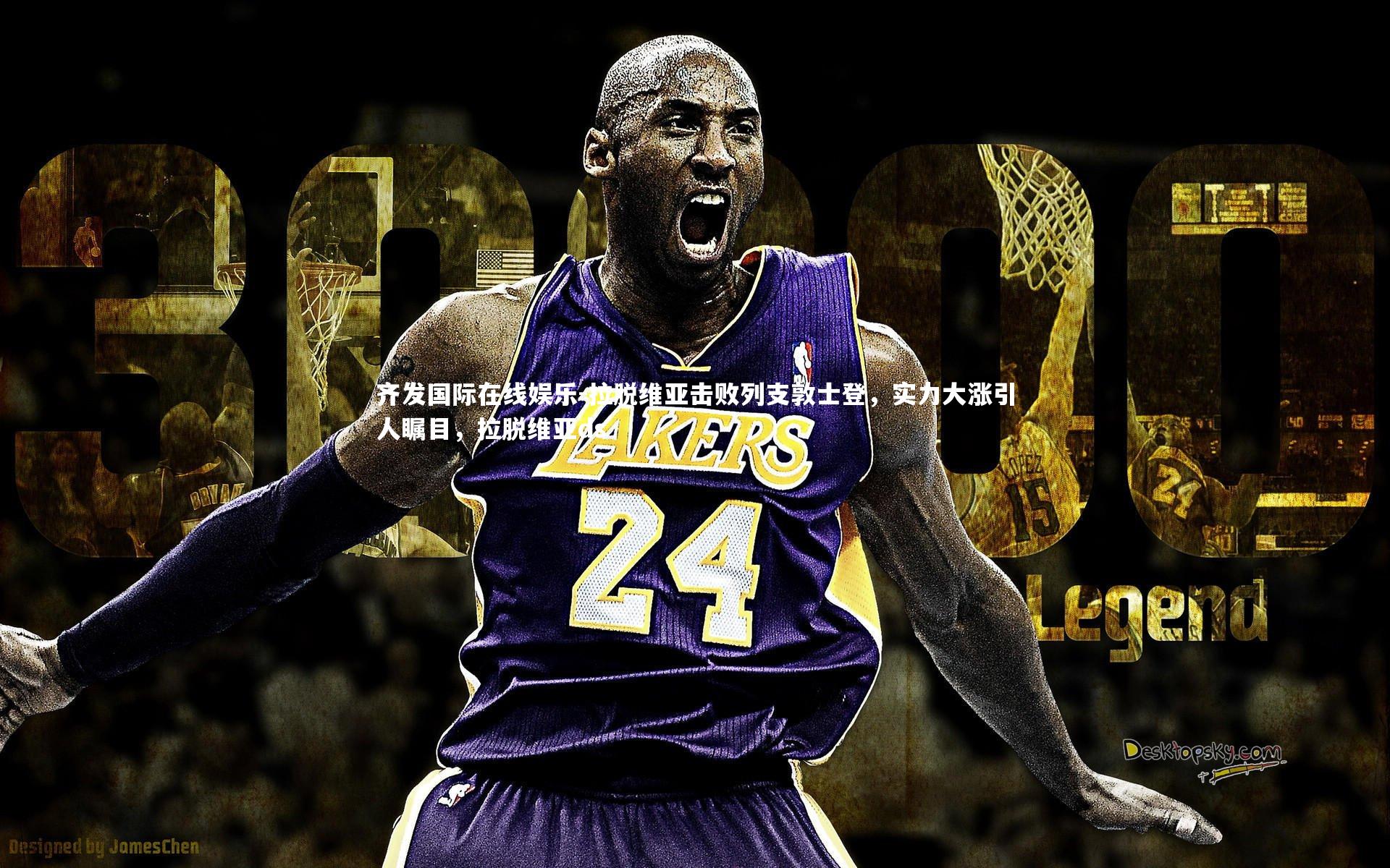 拉脱维亚击败列支敦士登,实力大涨引人瞩目,拉脱维亚ds