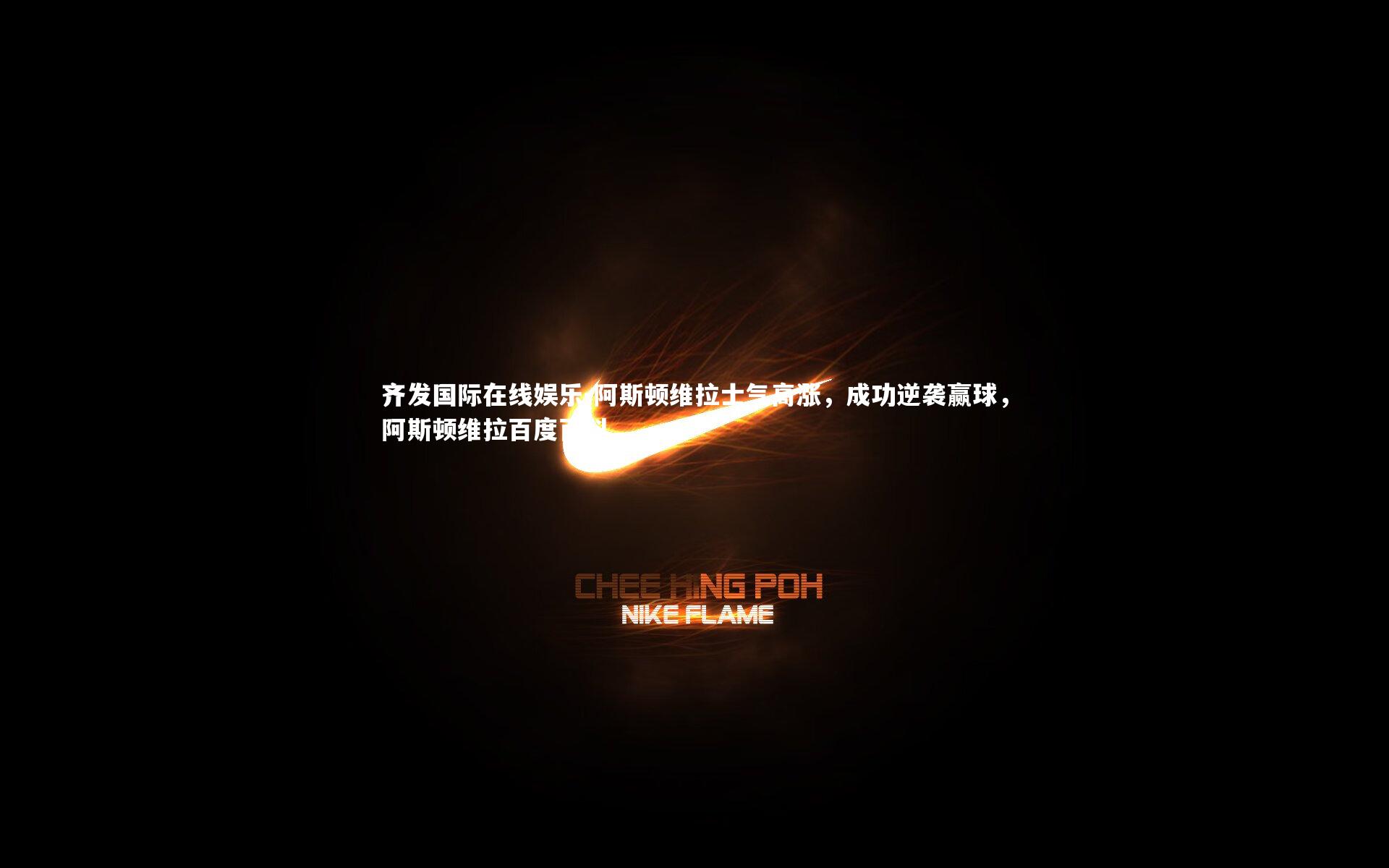 阿斯顿维拉士气高涨,成功逆袭赢球,阿斯顿维拉百度百科