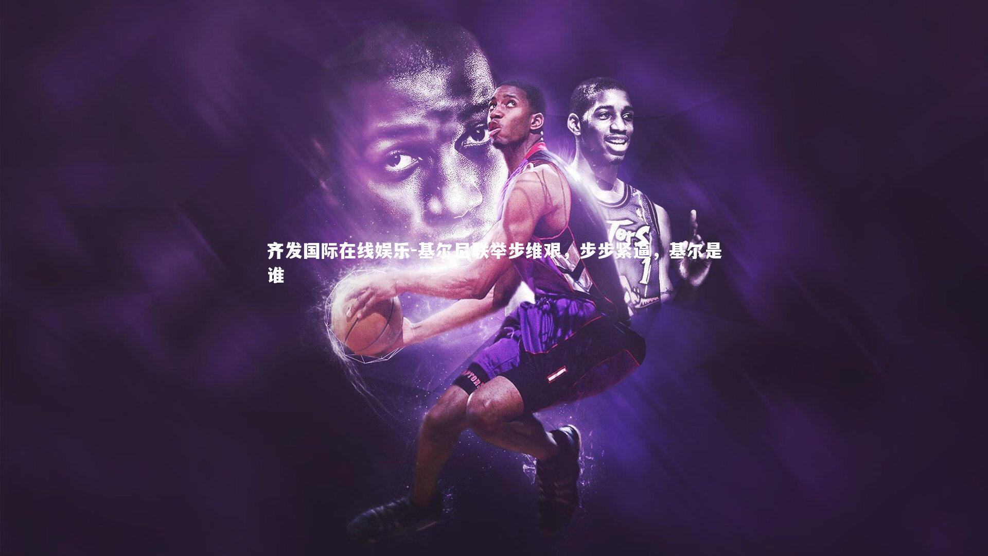 基尔尼联举步维艰,步步紧逼,基尔是谁