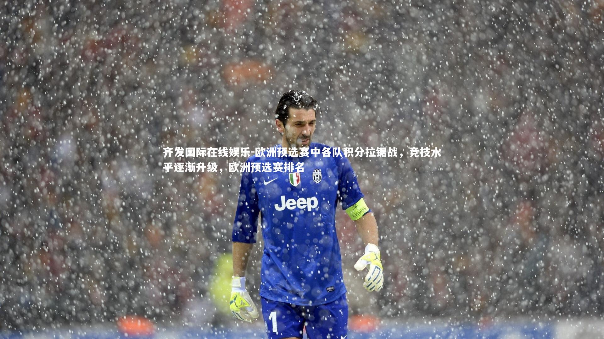 齐发国际在线娱乐-欧洲预选赛中各队积分拉锯战，竞技水平逐渐升级，欧洲预选赛排名