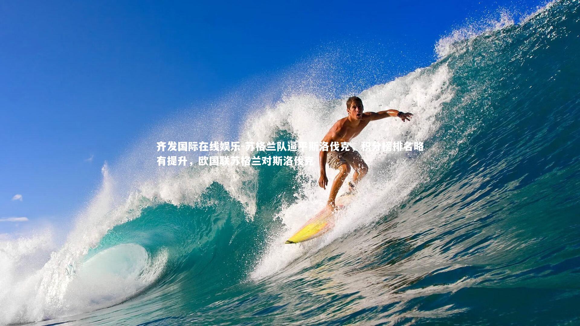 齐发国际在线娱乐-苏格兰队逼平斯洛伐克，积分榜排名略有提升，欧国联苏格兰对斯洛伐克