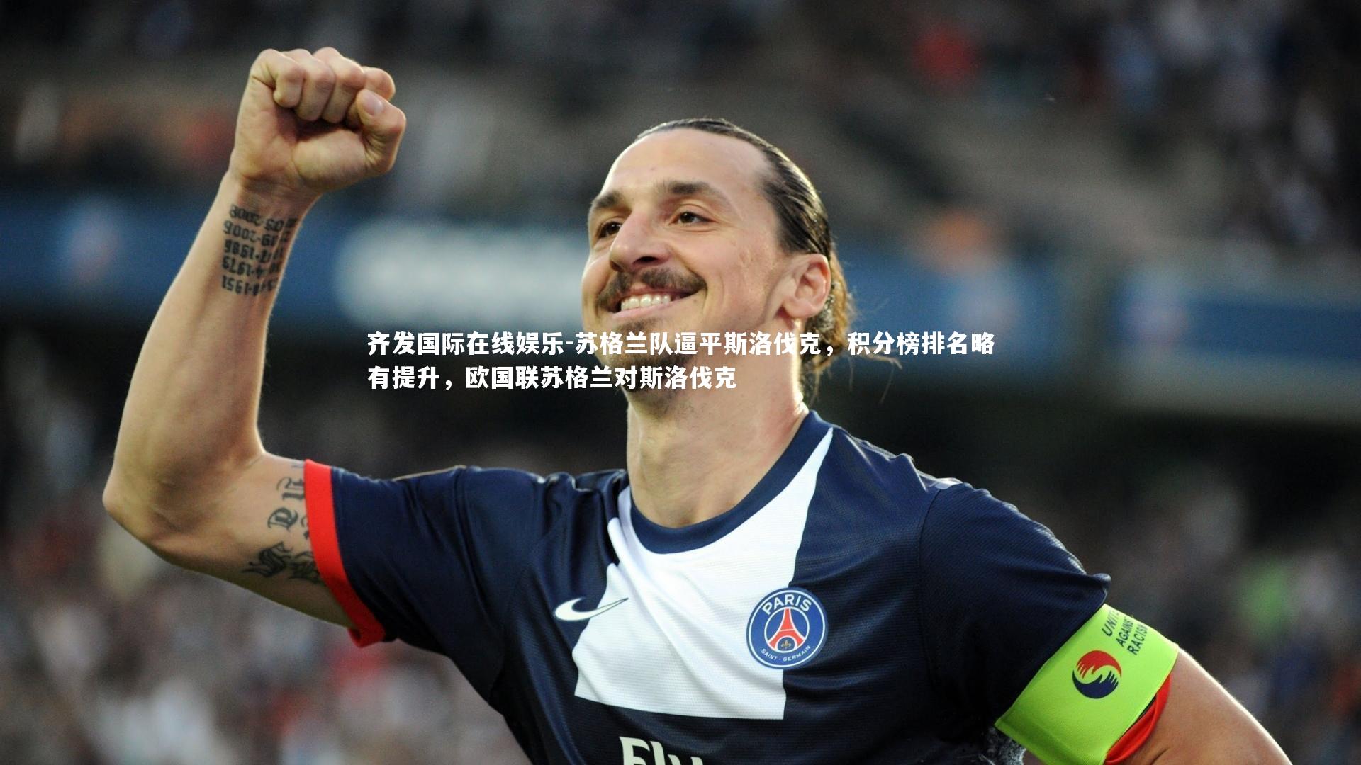 苏格兰队逼平斯洛伐克，积分榜排名略有提升，欧国联苏格兰对斯洛伐克