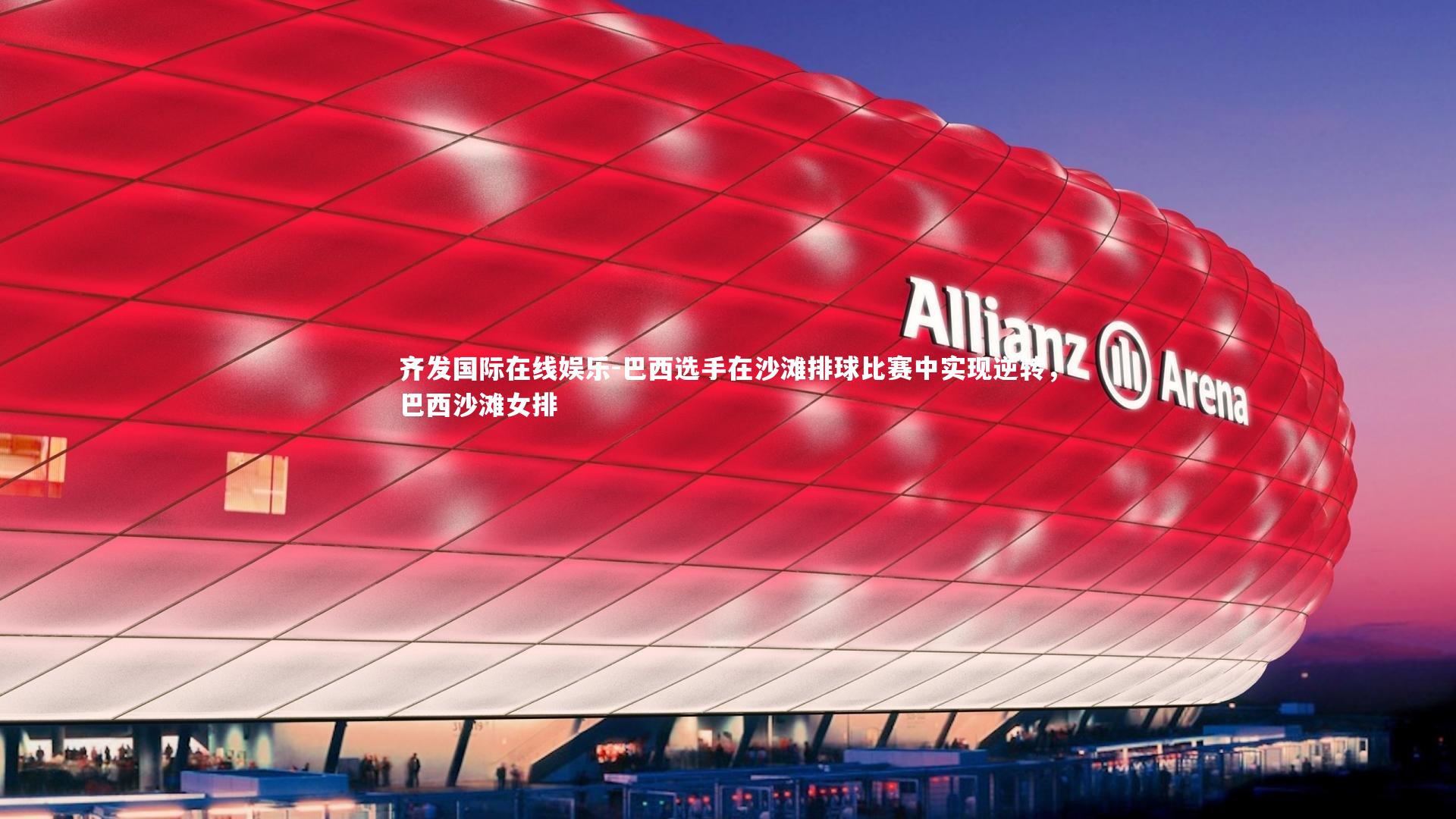 齐发国际在线娱乐-巴西选手在沙滩排球比赛中实现逆转，巴西沙滩女排