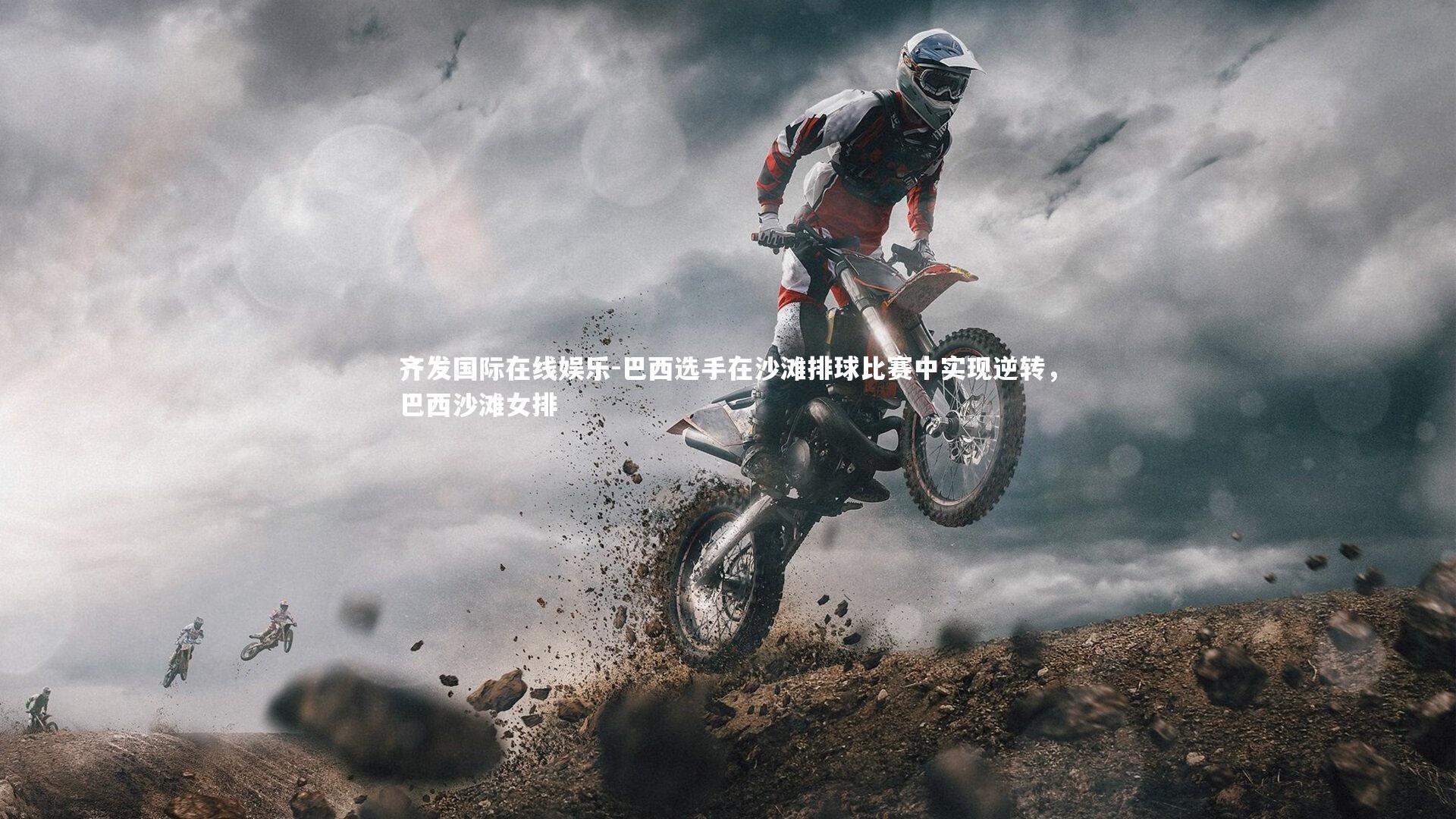 巴西选手在沙滩排球比赛中实现逆转，巴西沙滩女排